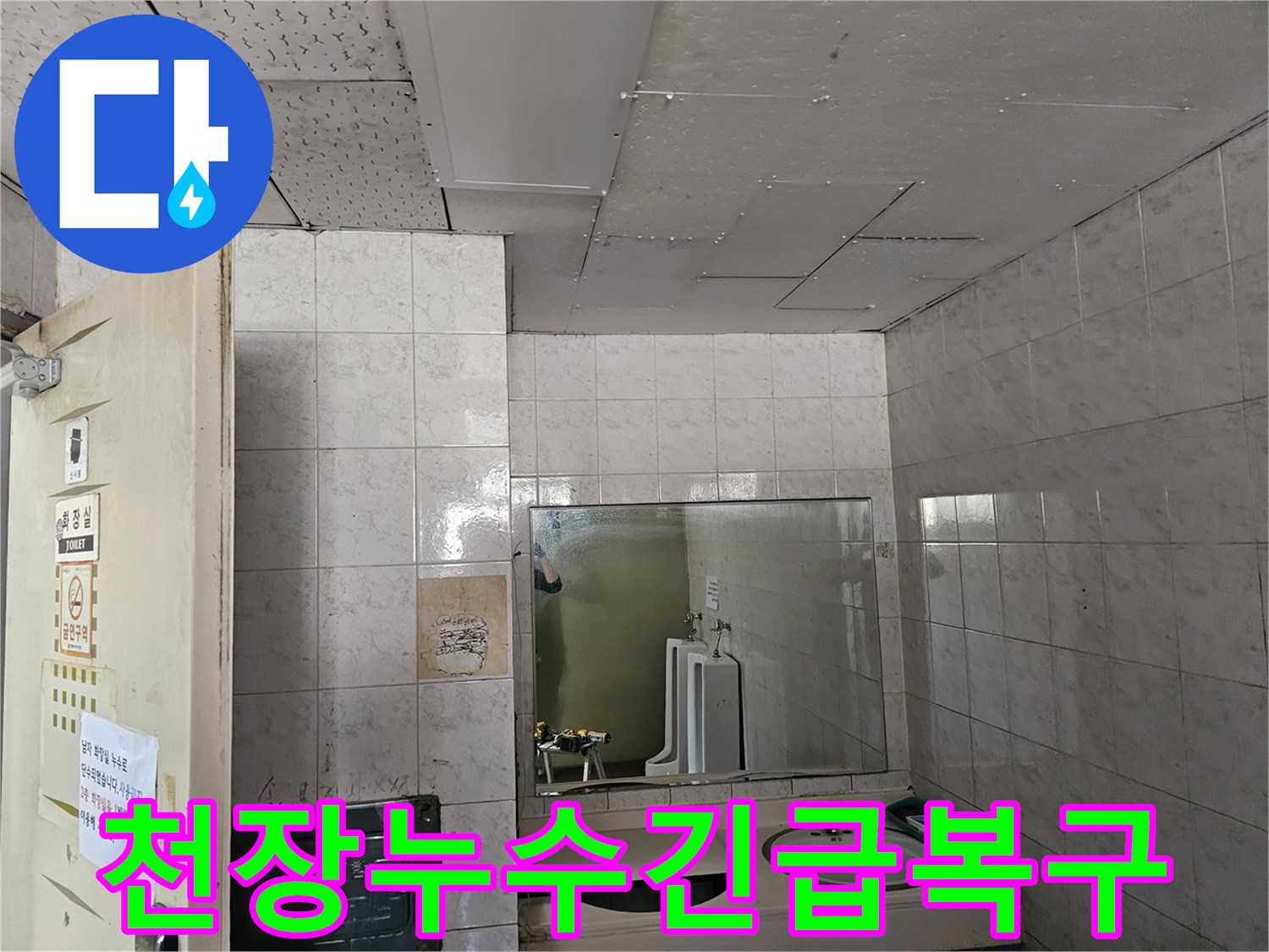 연수구 옥련동 현대2차아파트 화장실 천장에서-발생한 누수를-긴급하게 복구하기 위해 현장을 점검하는 모습입니다.