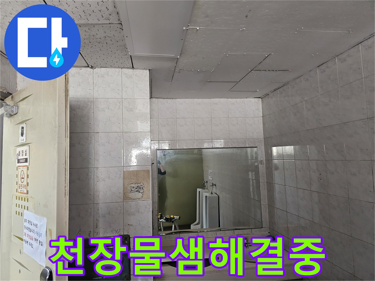 연수구 현대2차아파트 화장실 천장에서-발생한 물샘 현상을-해결하기 위해 현장을 점검하는 모습입니다.