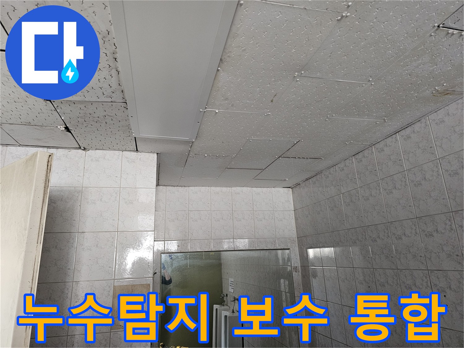 옥련동 현대아파트 천장 누수탐지부터 보수까지 한 번에 진행하는 현장 사진입니다