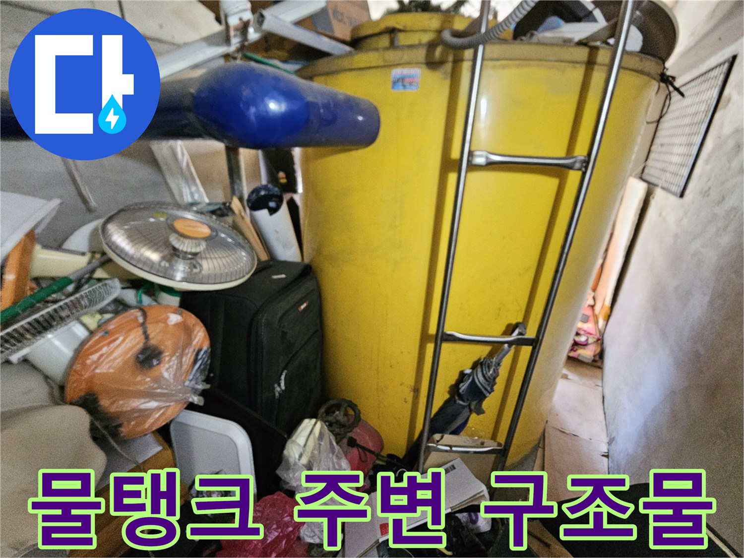 옥상 물탱크 옆에 위치한- 파란색 구조물의 상태를- 확인하며 누수 연관성을 살피는 모습입니다.