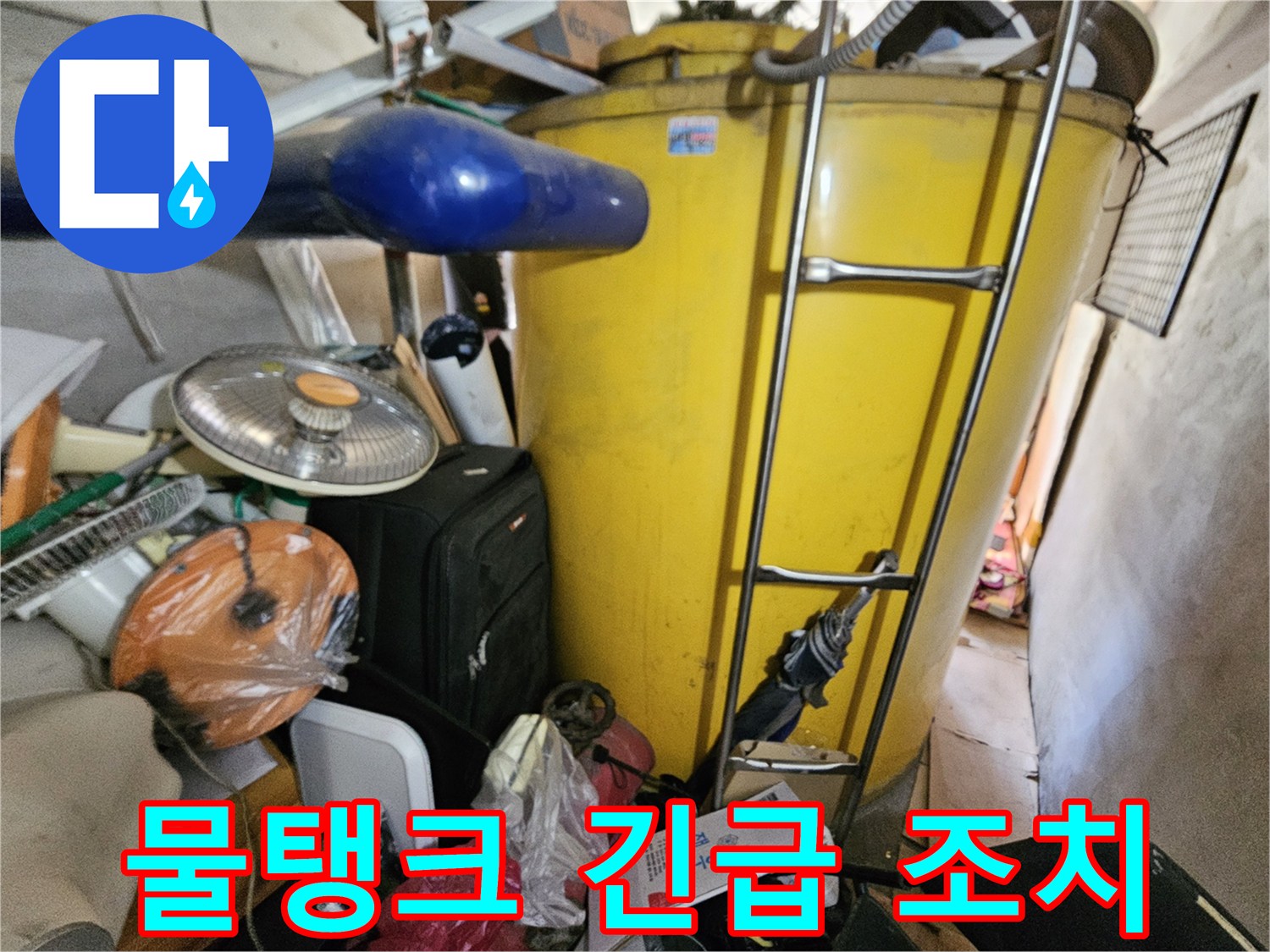 옥상 물탱크에서 발생한- 누수에 대한- 긴급 조치를 위한- 현장 점검 사진입니다.