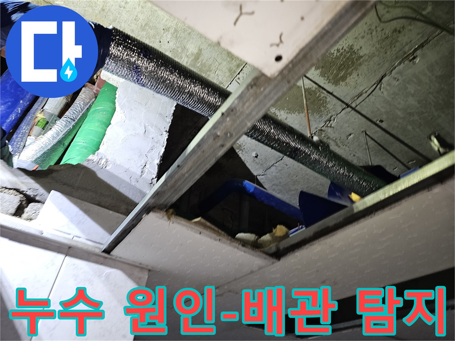 이 이미지는-천장 속-복잡한 배관들-사이에서-누수 지점을-찾아내는-작업을-묘사합니다.