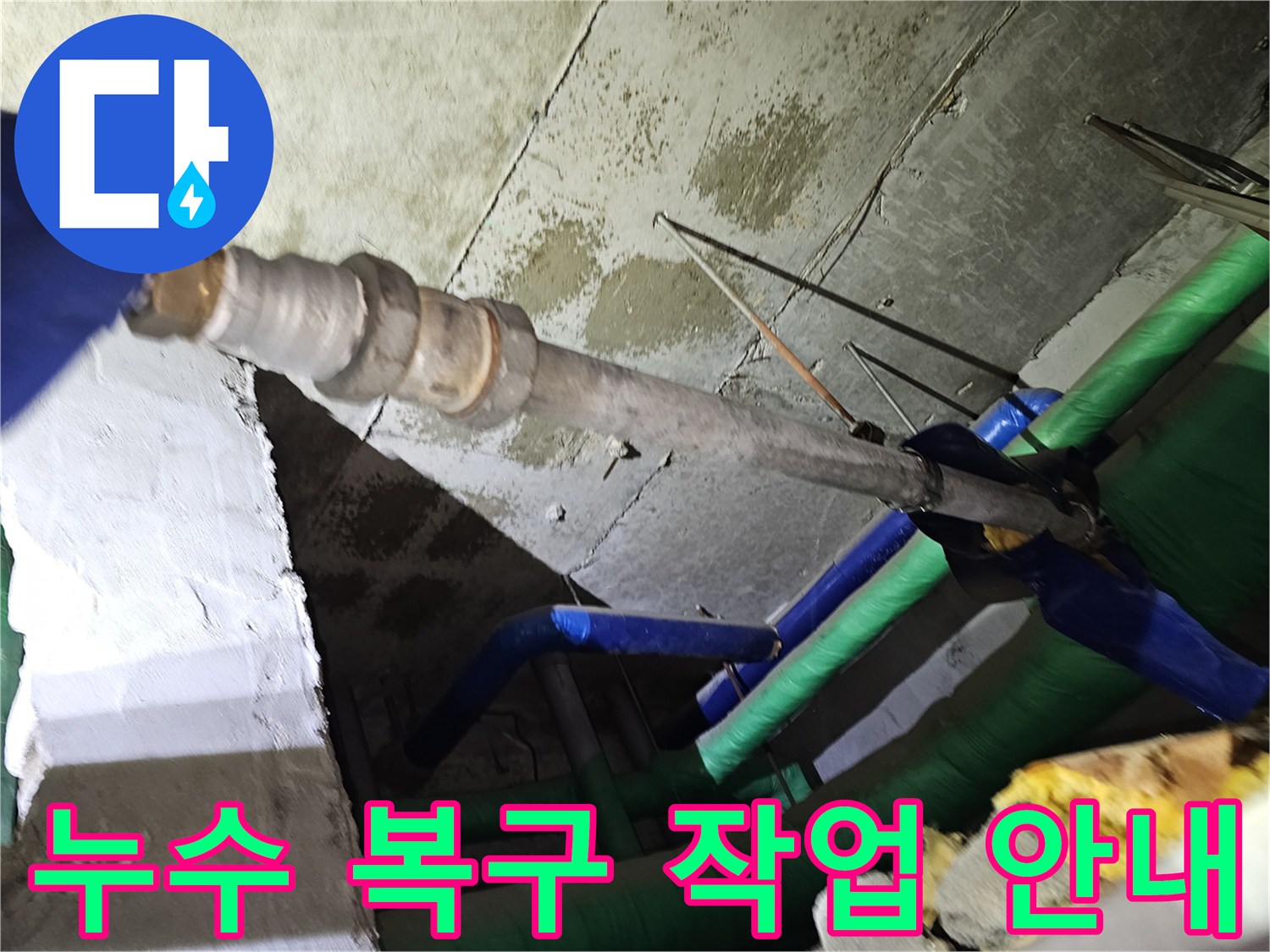인천-연수구-아파트-천장-누수-공사-후-원상복구를-위한-복구-작업을-안내하는-모습