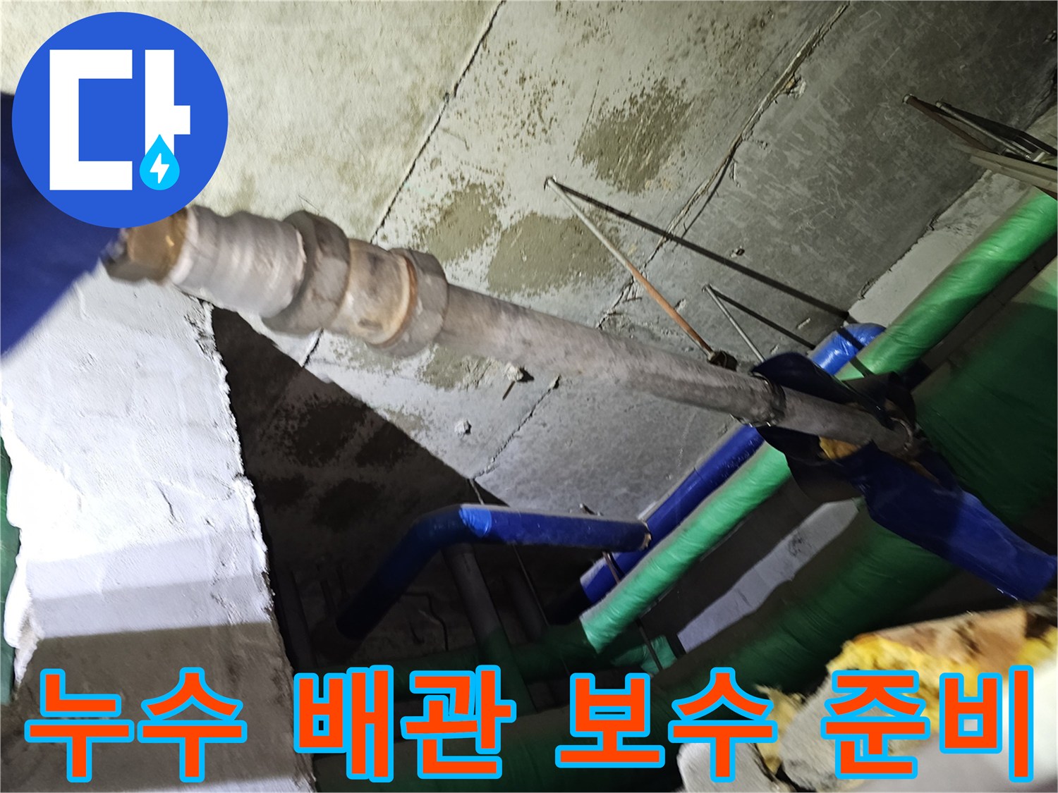인천-연수구-아파트-천장-누수-현장에서-배관-보수를-위해-준비하는-모습
