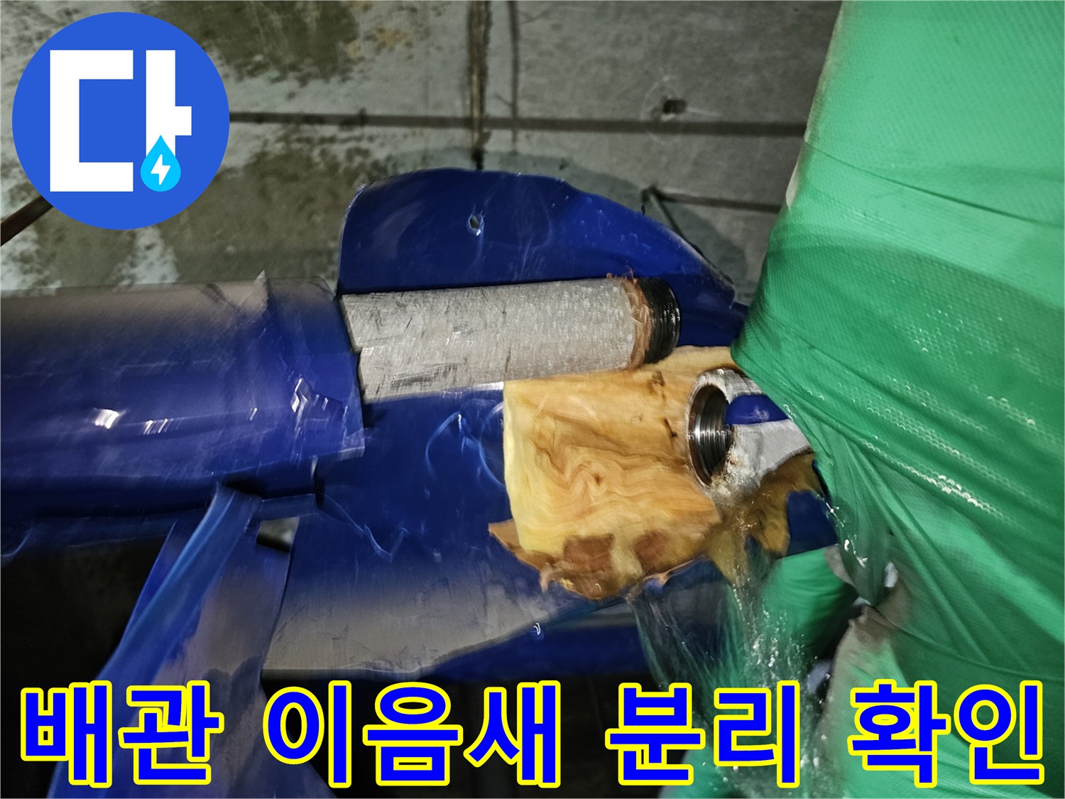 인천-연수구-옥련동-아파트-누수-수리를-위해-배관의-이음새를-분리하여-확인하는-작업-현장