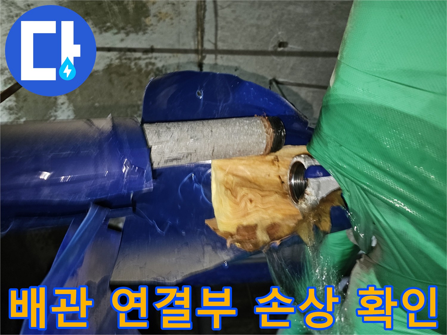 인천-연수구-옥련동-아파트-누수-현장에서-배관-연결부위의-손상-여부를-확인하는-모습