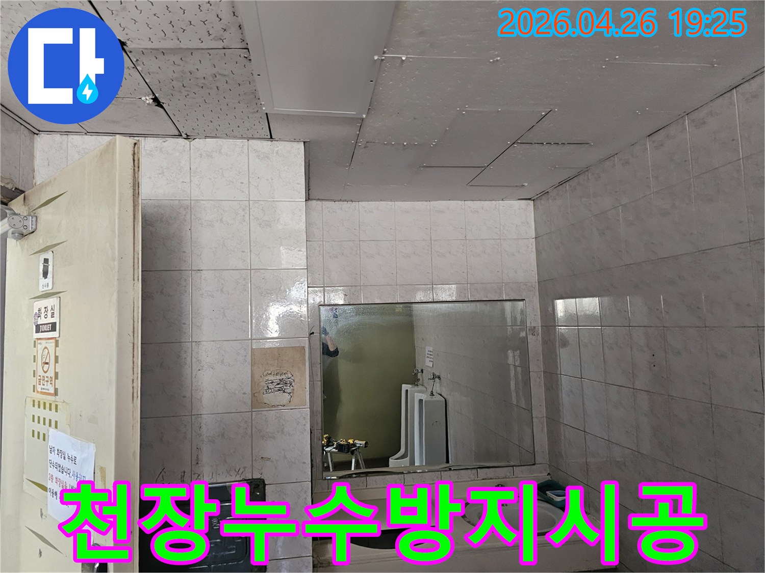 인천 연수구 옥련동 아파트 화장실 천장에서-누수 재발을 막기 위해-방수 시공을 준비하는 모습입니다.