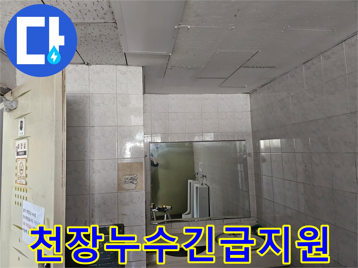 인천 연수구 옥련동 아파트 화장실 천장에서-발생한 누수를-긴급하게 지원하기 위해 현장을 점검하는 모습입니다.