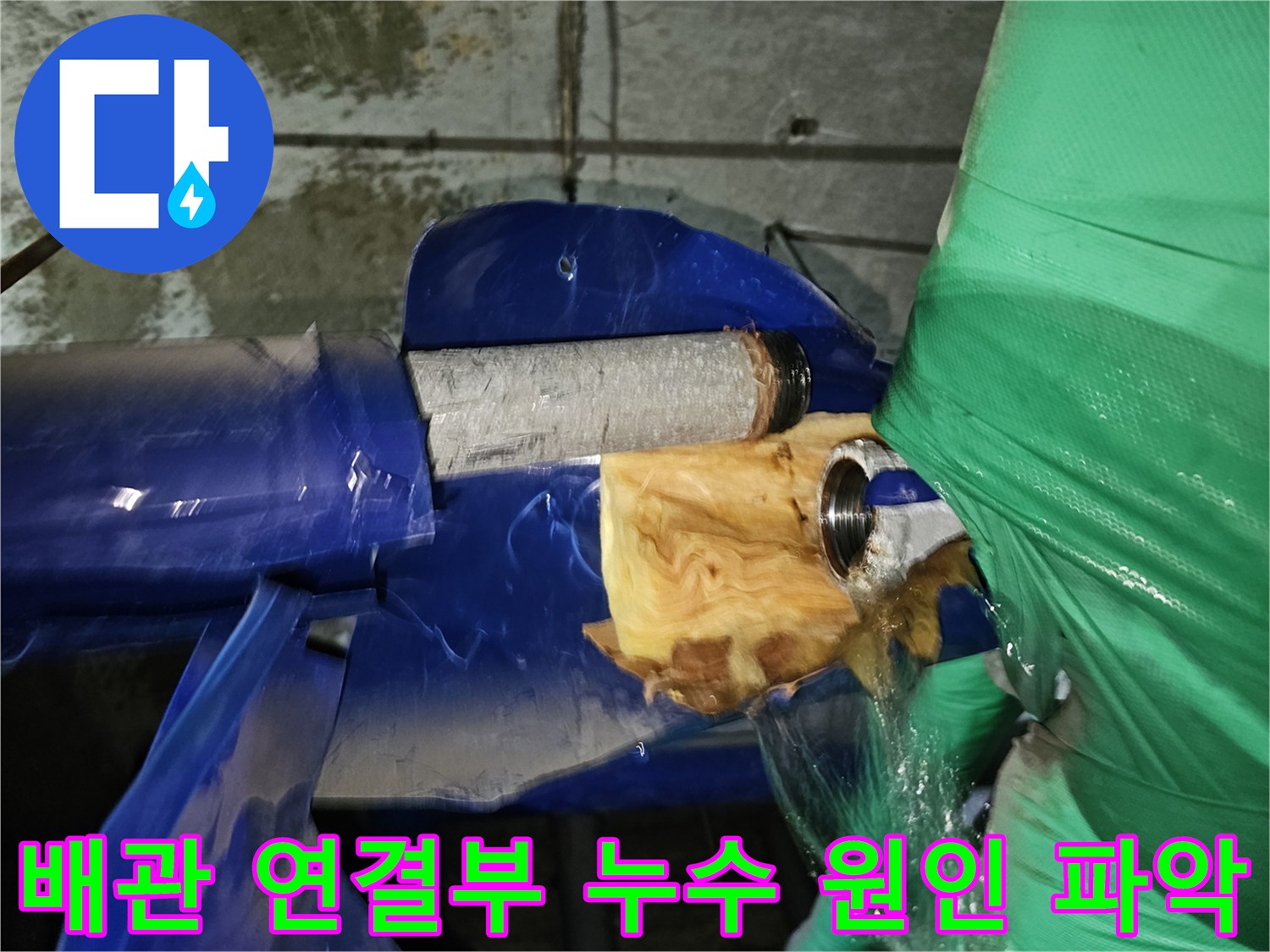 인천-연수구-옥련동-현대2차아파트-누수-현장에서-배관-연결부위의-누수-원인을-파악하는-모습