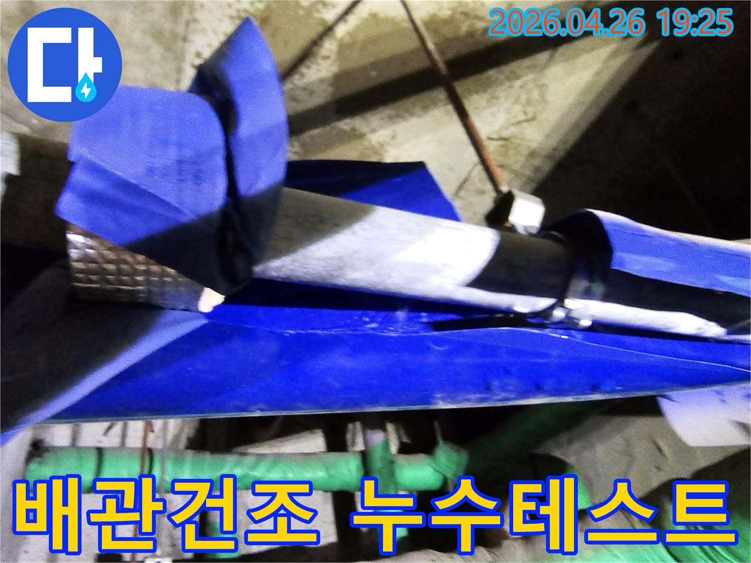 인천 연수구 옥련동 현대2차아파트에서-누수 배관 보수 후 건조 및 누수 테스트를 진행하는 현장입니다