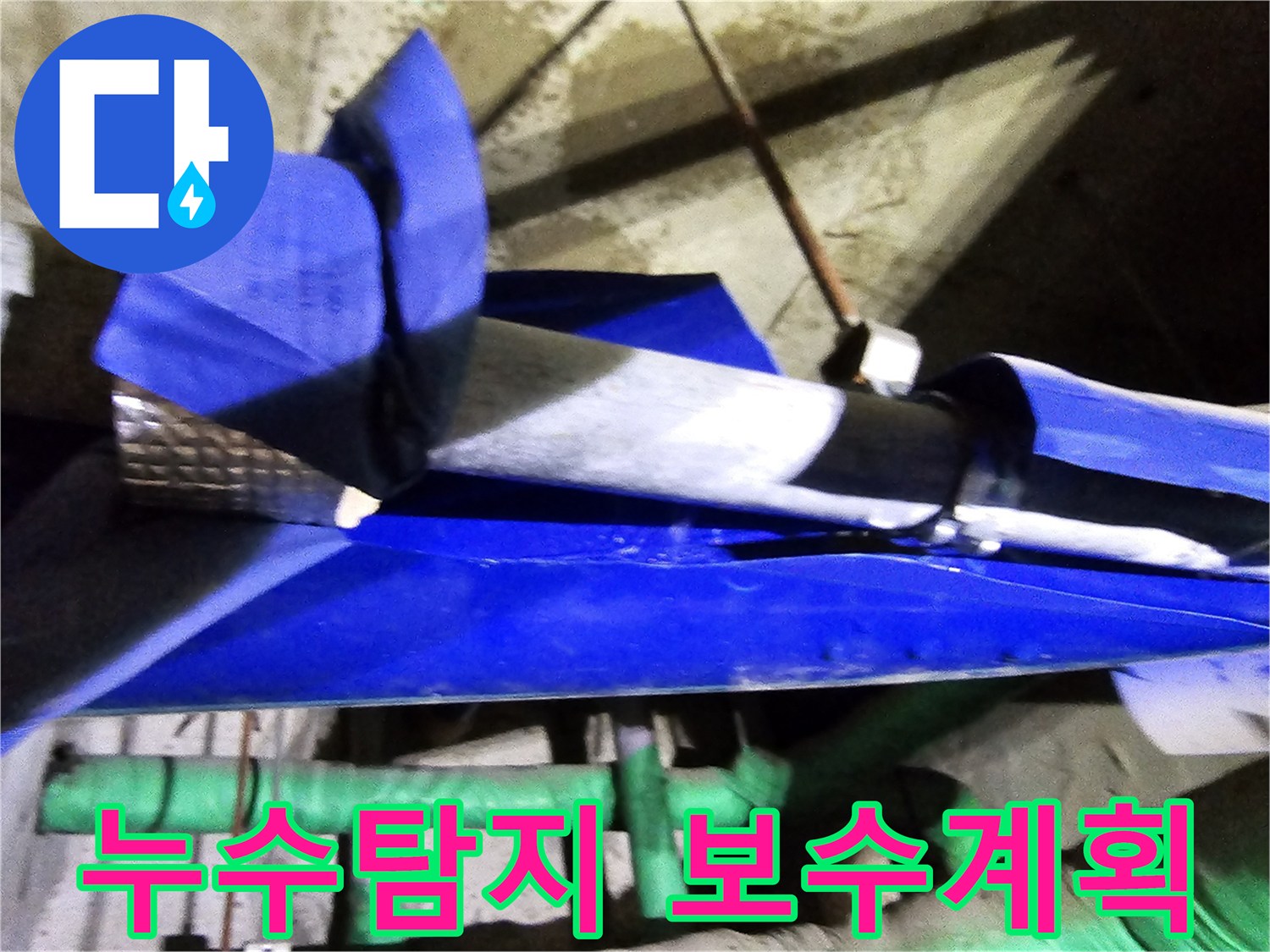 인천 연수구 옥련동 현대2차아파트에서-누수 엔지니어가 배관 누수를 탐지하고-보수 계획을 세우는 현장입니다