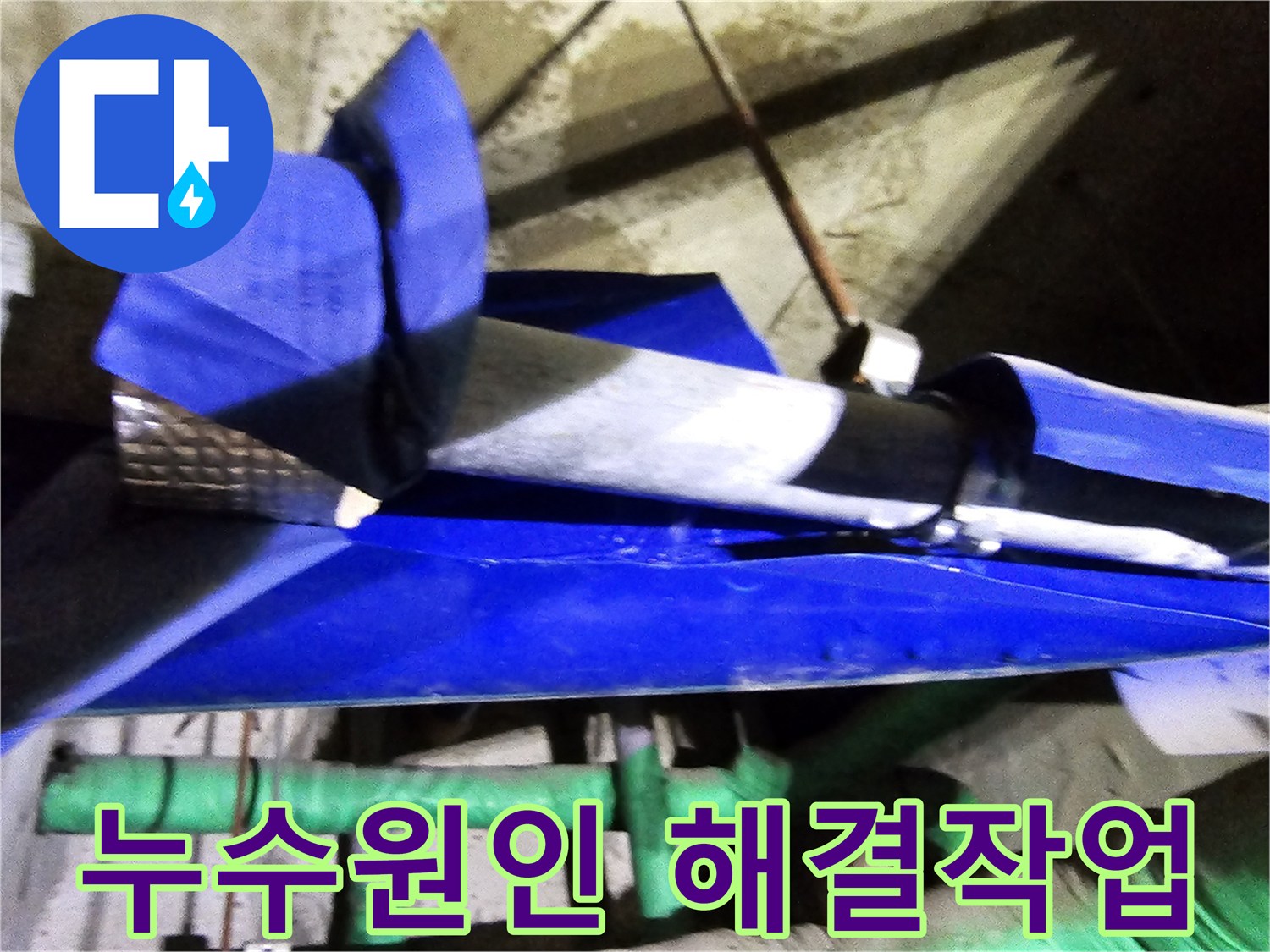인천 연수구 옥련동 현대2차아파트에서-누수 원인을 정확히 파악하고-해결하는 엔지니어의 전문적인 작업 현장입니다