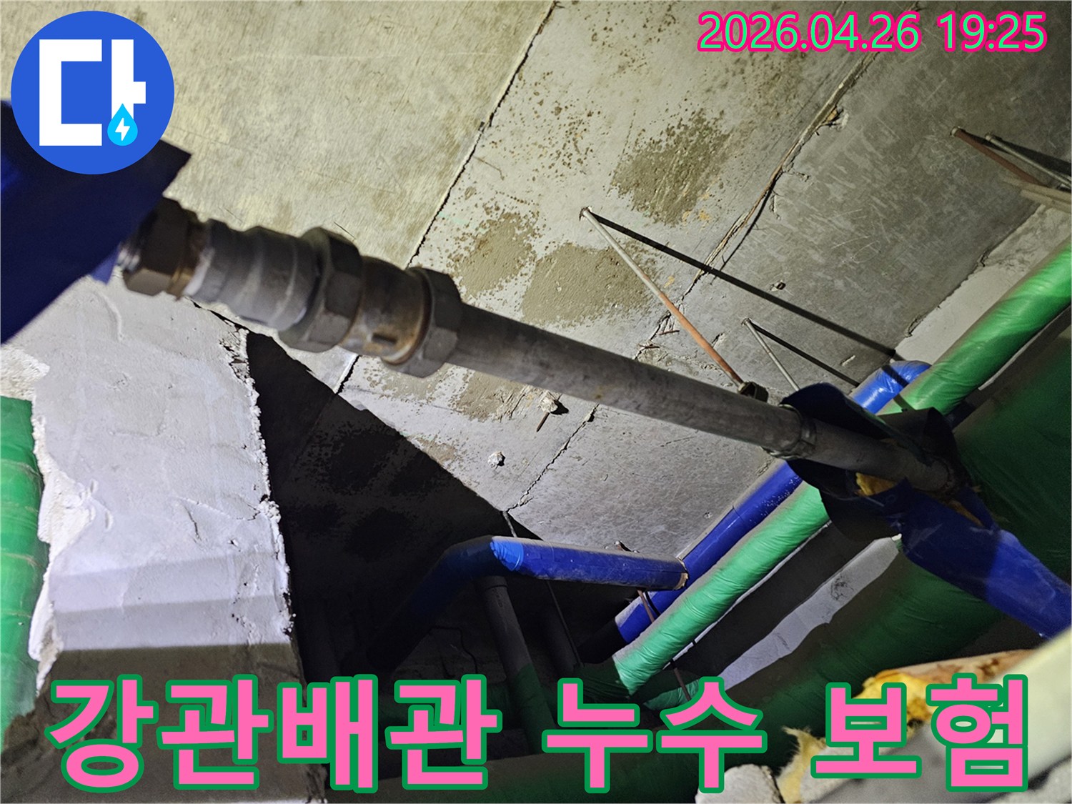 인천-연수구-옥련동-현대2차아파트에서-누수된-강관배관을-확인하며-누수-보험-처리에-대해-설명하는-모습