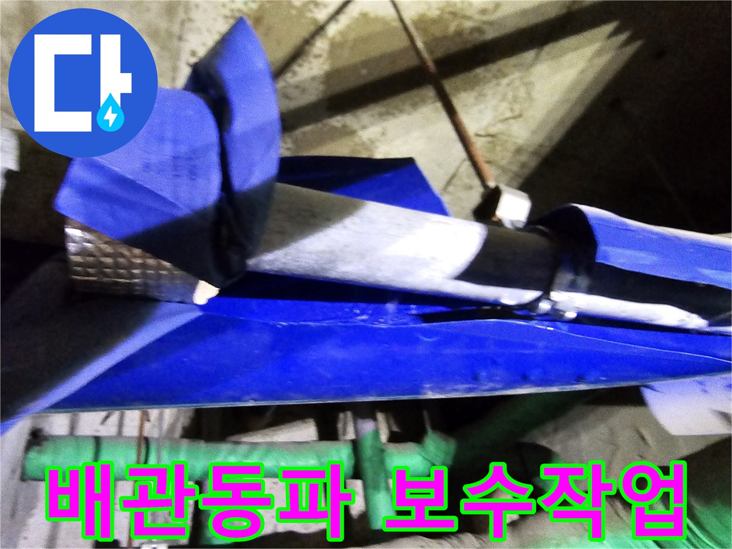 인천 연수구 옥련동 현대2차아파트에서-배관 동파로 인한 누수를 엔지니어가 전문적으로 보수하는 현장입니다