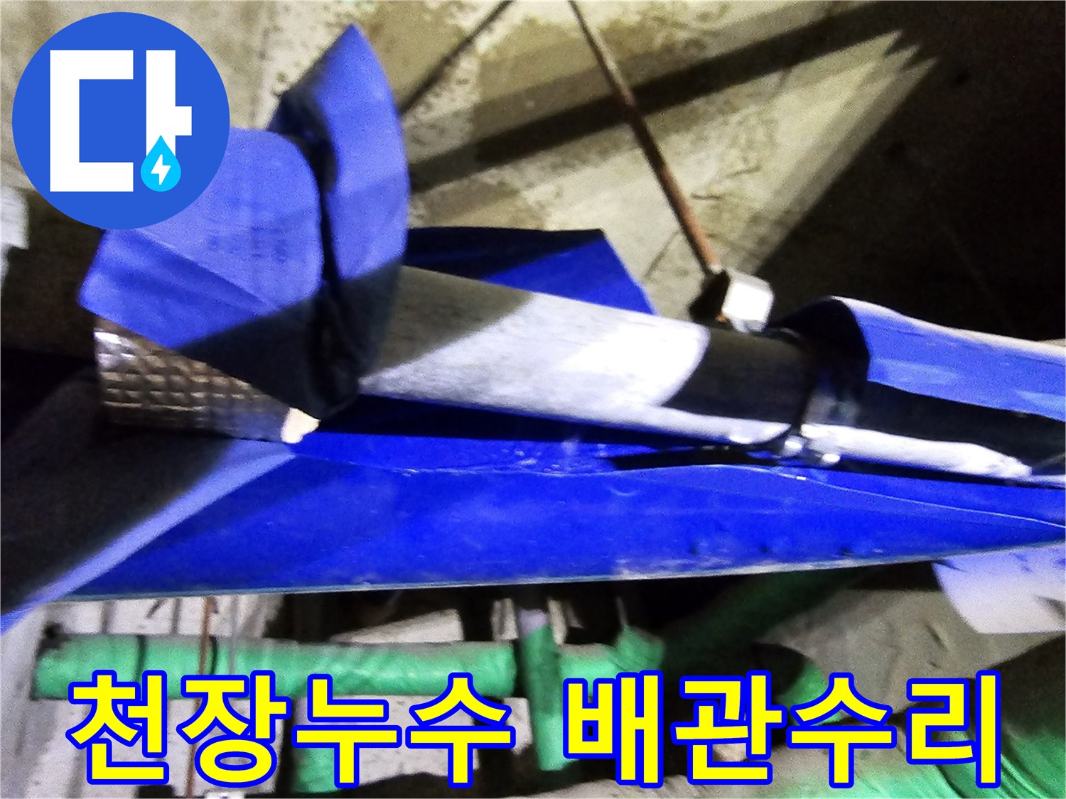 인천 연수구 옥련동 현대2차아파트의 천장 누수 원인인-배관을 엔지니어가 전문적으로 수리하는 현장입니다