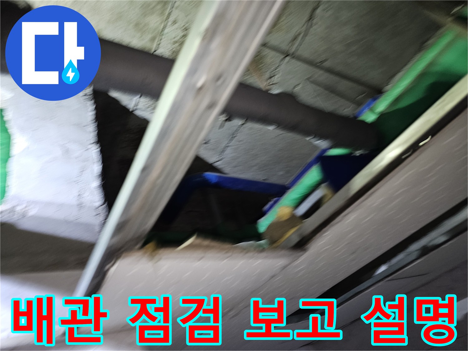 천장-개방-후-누수-원인-파악-및-수리-계획에-대해-고객에게-배관-상태를-보여주며-상세히-설명하는-모습