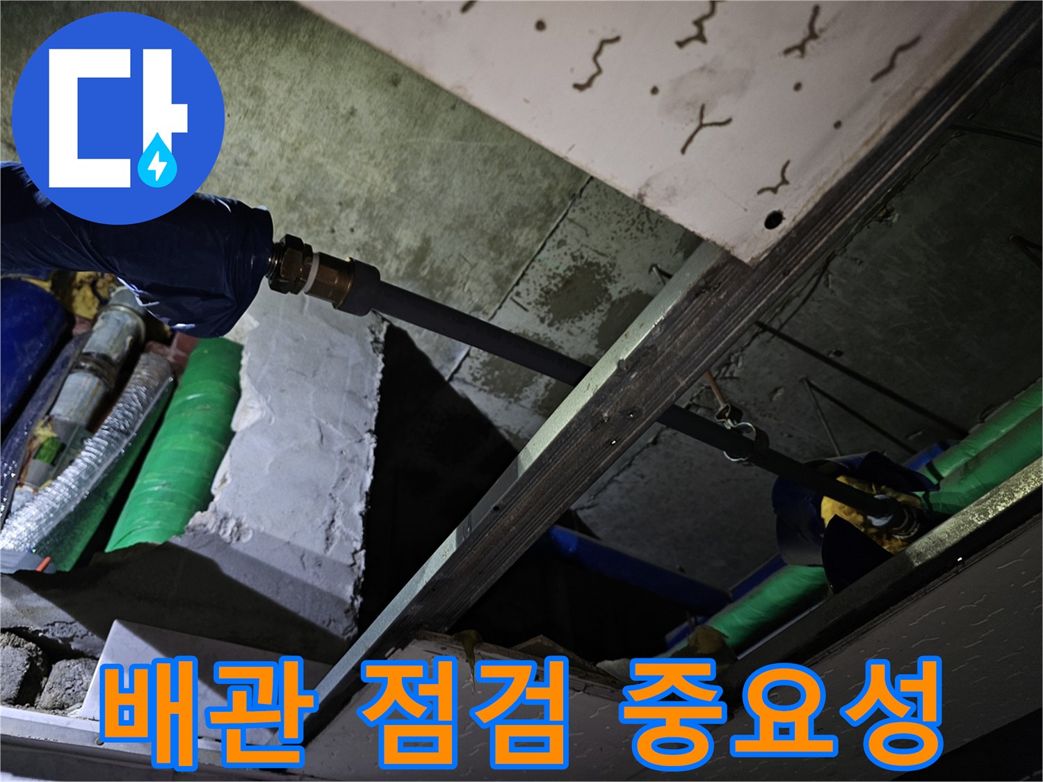 천장 내부의 배관 연결 부위를 꼼꼼히 점검하여-잠재적인 누수 위험을 파악하는 중요한 과정입니다.