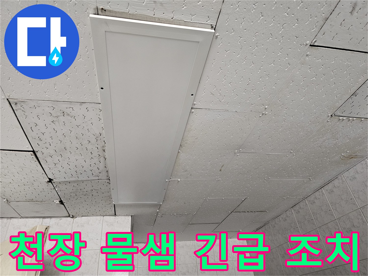 천장에서 물이 새는-긴급 상황을 보여주며-신속한 탐지와 조치의 중요성을 강조