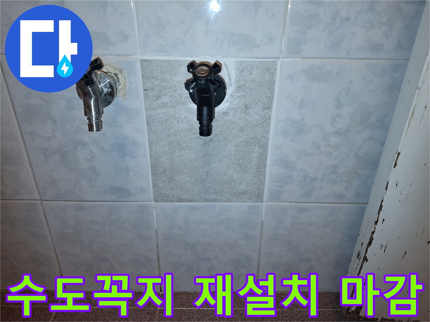 누수-공사-후-타일-마감-된-벽에-설치된-수도꼭지-두-개