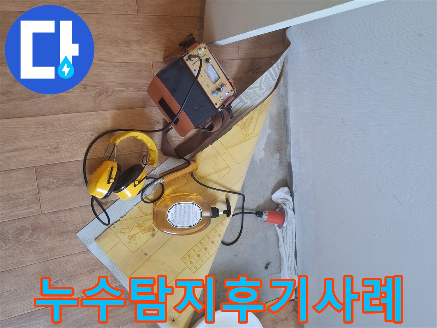 누수-탐지-장비로-누수-지점을-찾아-고객님께-만족스러운-해결을-제공한-누수-탐지-현장