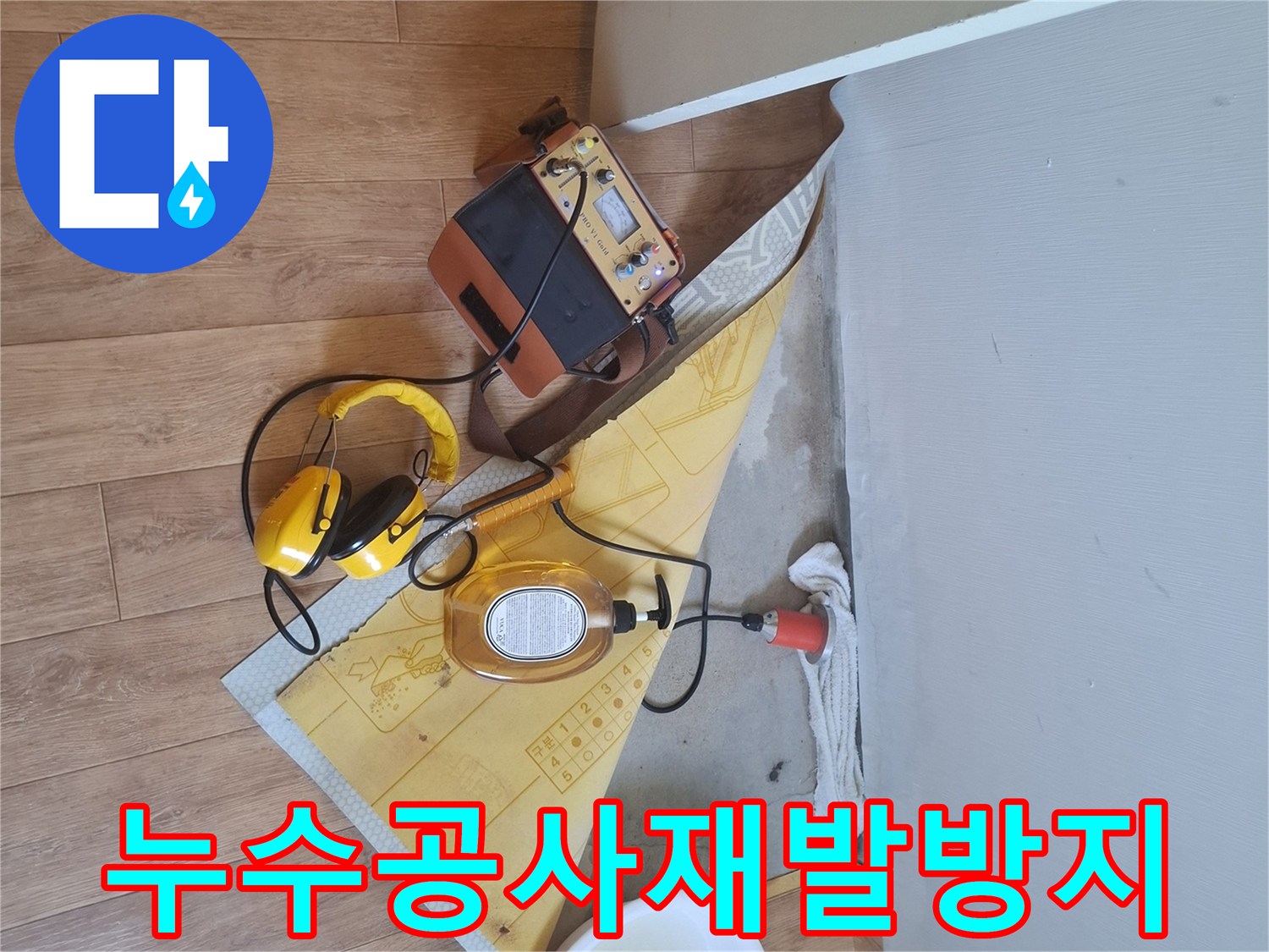 누수-탐지-장비로-누수-지점을-찾아-꼼꼼한-시공으로-재발을-방지하는-누수-공사-현장