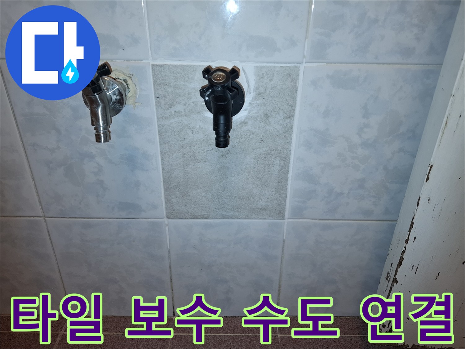 누수-탐지-전문가가-완벽하게-복구한-타일-벽면과-수도-설비