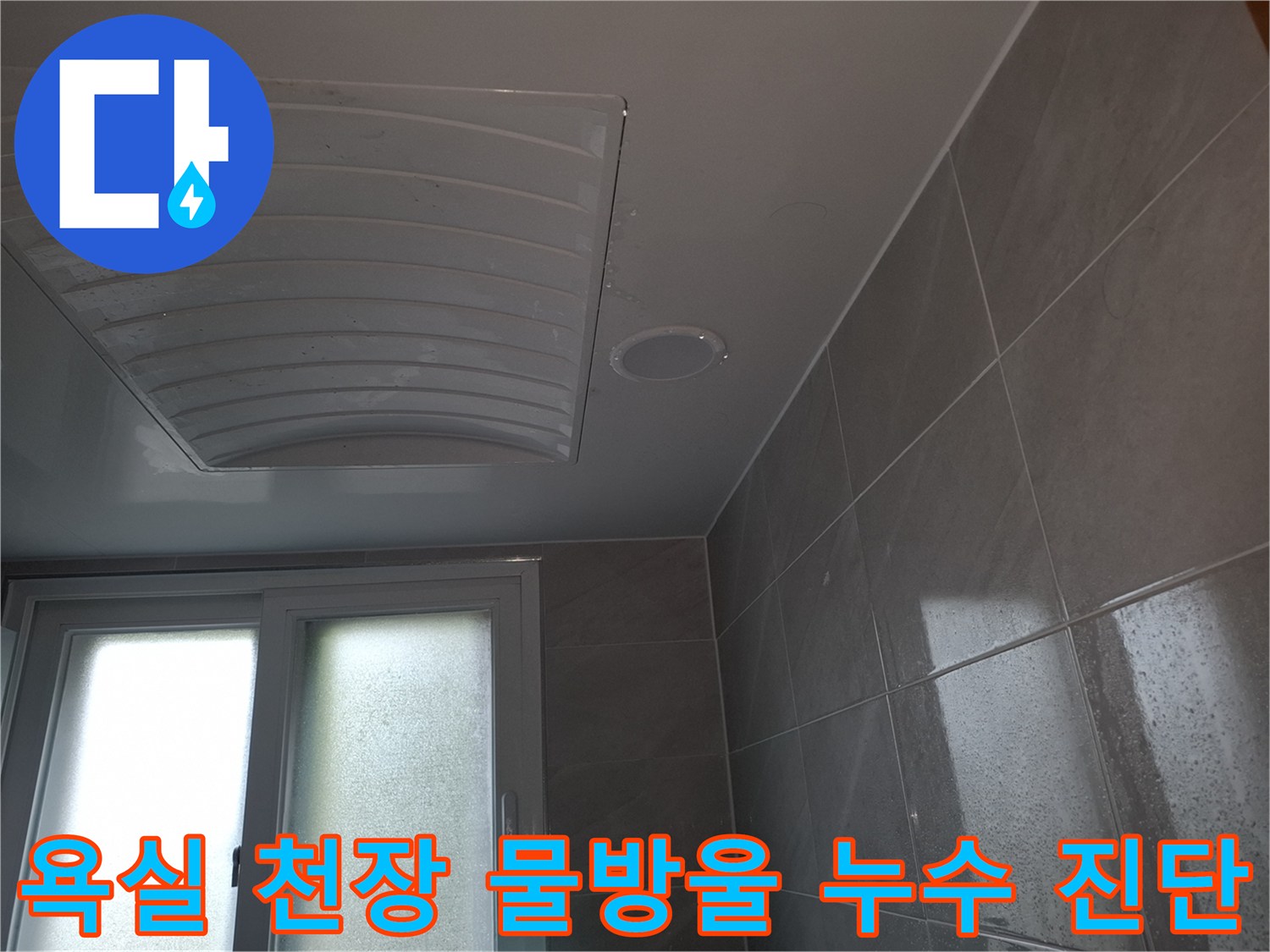 분당 아파트의-아랫집 욕실 천장에-물방울이-맺혀있는-누수 현상을-진단하고-해결하기 위해-촬영된-이미지입니다