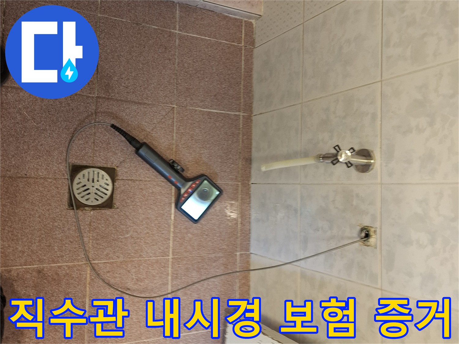 분당 지역의-거실 화장실 직수 배관에서-내시경으로-누수 지점을-확인하여-보험 처리에-필요한-증거를-확보하는-장면