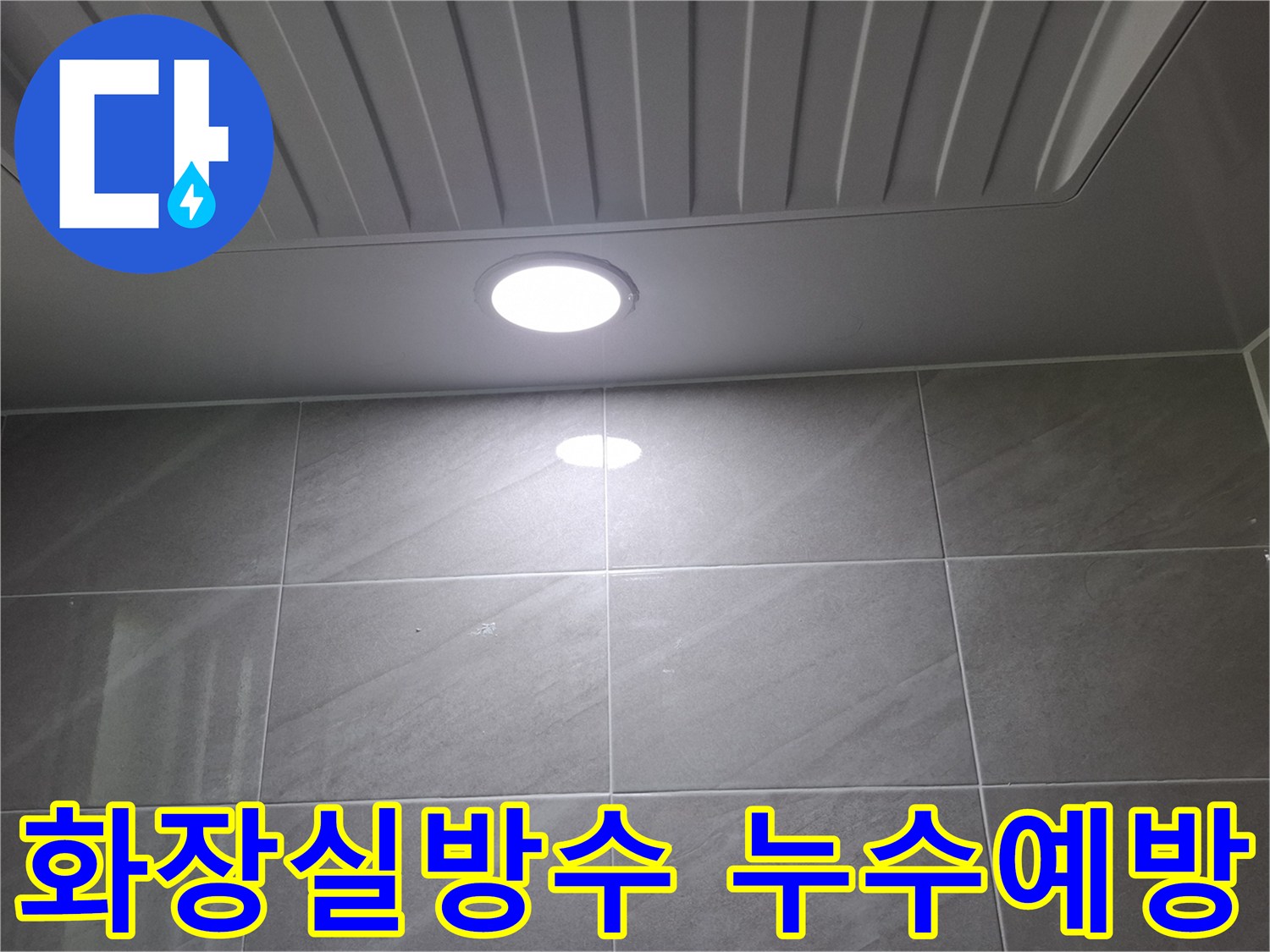 분당-지역의-화장실-천장-누수-현장에서-재발-방지를-위한-방수-공사-전-조명-주변을-점검하는-사진입니다