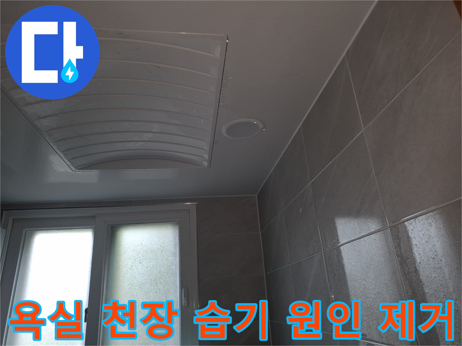 성남 분당 주택의-아랫집 욕실 천장에-누수로 인한-습기가-발생하여-원인을 제거하고-복구하기 위해-촬영된-이미지입니다