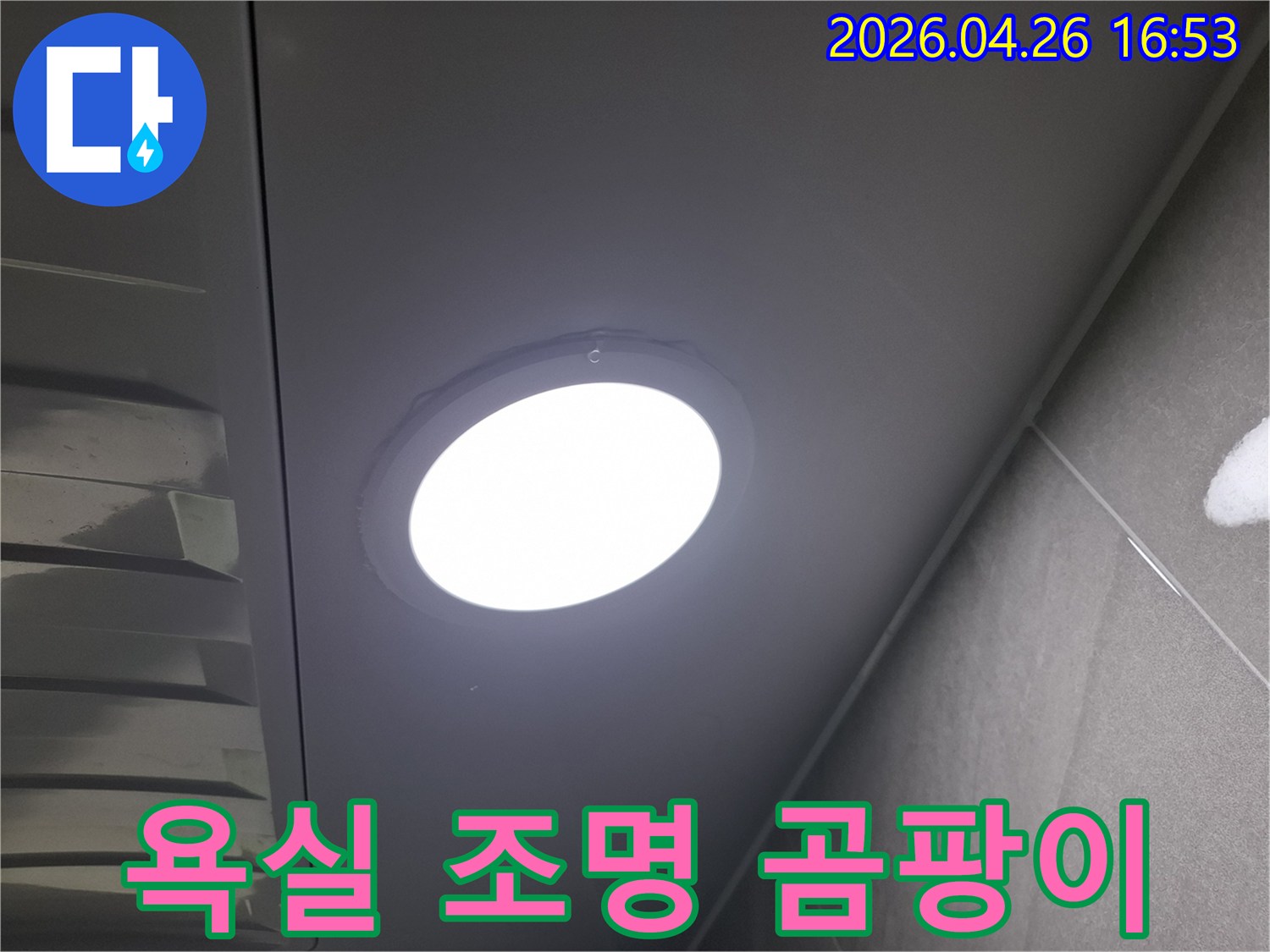 욕실 천장 조명-주변에-발생한-곰팡이를-통해-누수 여부와-원인을-정밀하게-진단하는-과정입니다