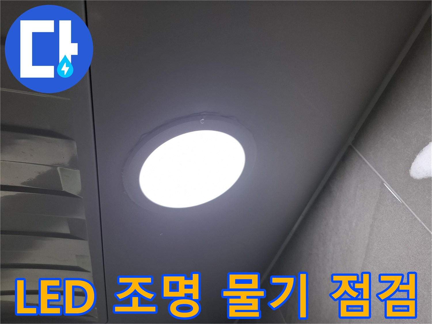 천장 LED 조명 주변에-맺힌-물기를-제거하고-누수 여부를-정밀하게-점검하는-과정입니다