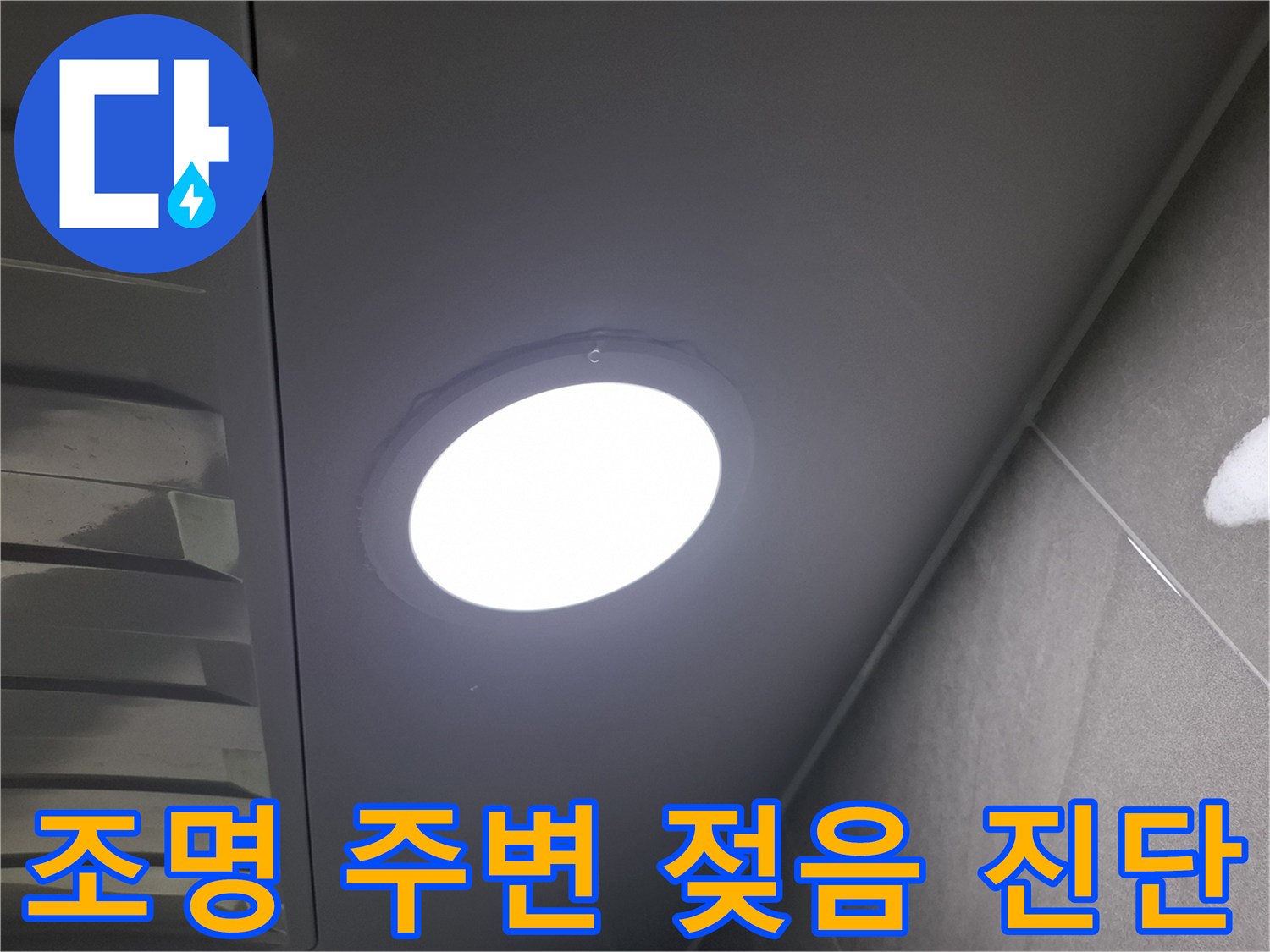 천장 조명 주변의-젖음 현상을-발견하고-누수 여부와-원인을-정밀하게-진단하는-과정입니다