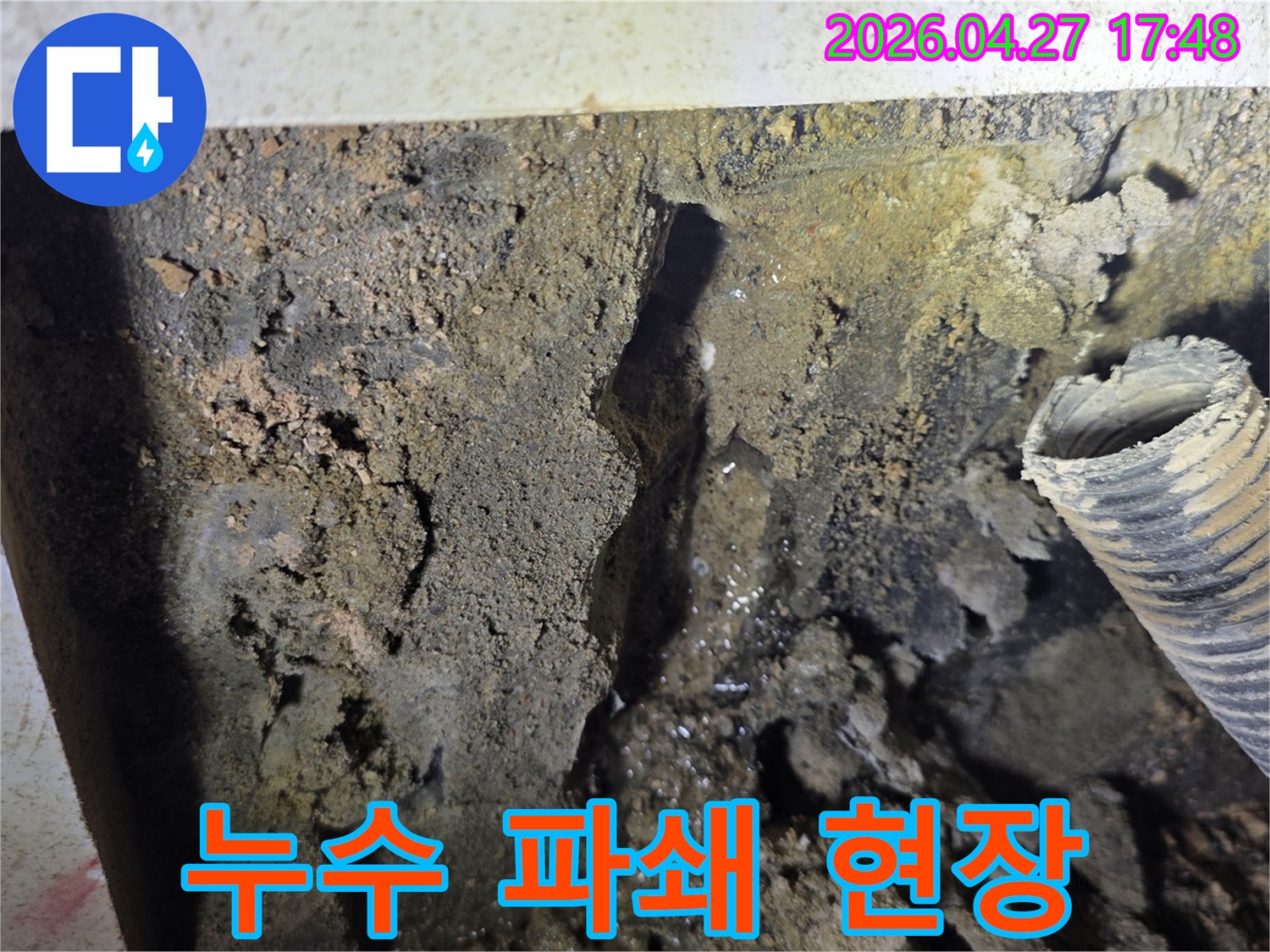 누수 지점을-찾기 위해-벽면을 파쇄한-후 드러난-젖은 흙과-물이 고인-모습