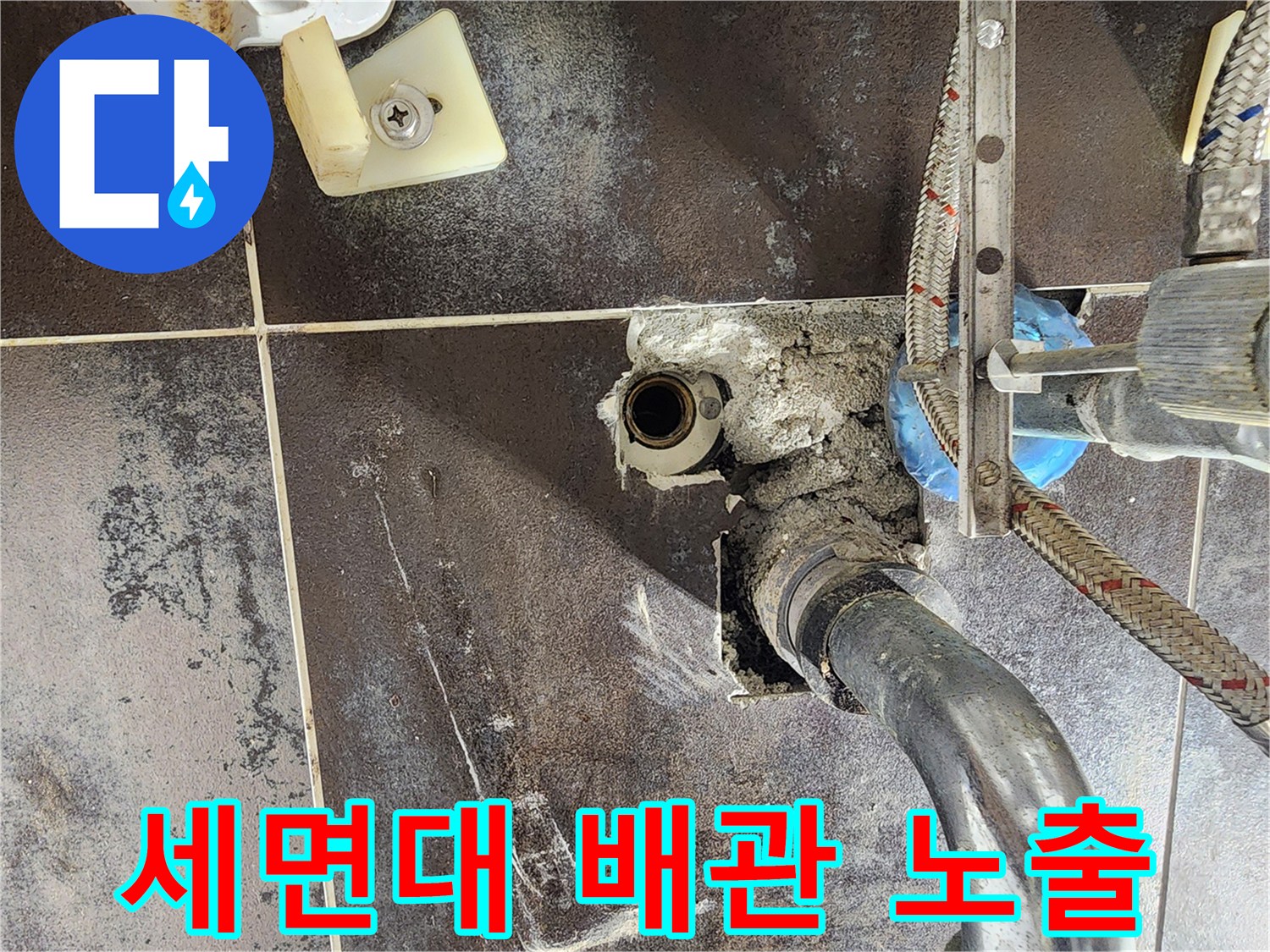 남양주 진접 반도유보라 아파트의 욕실 누수-원인을 찾기 위해-세면대 하부 배관을 노출시킨 현장입니다.