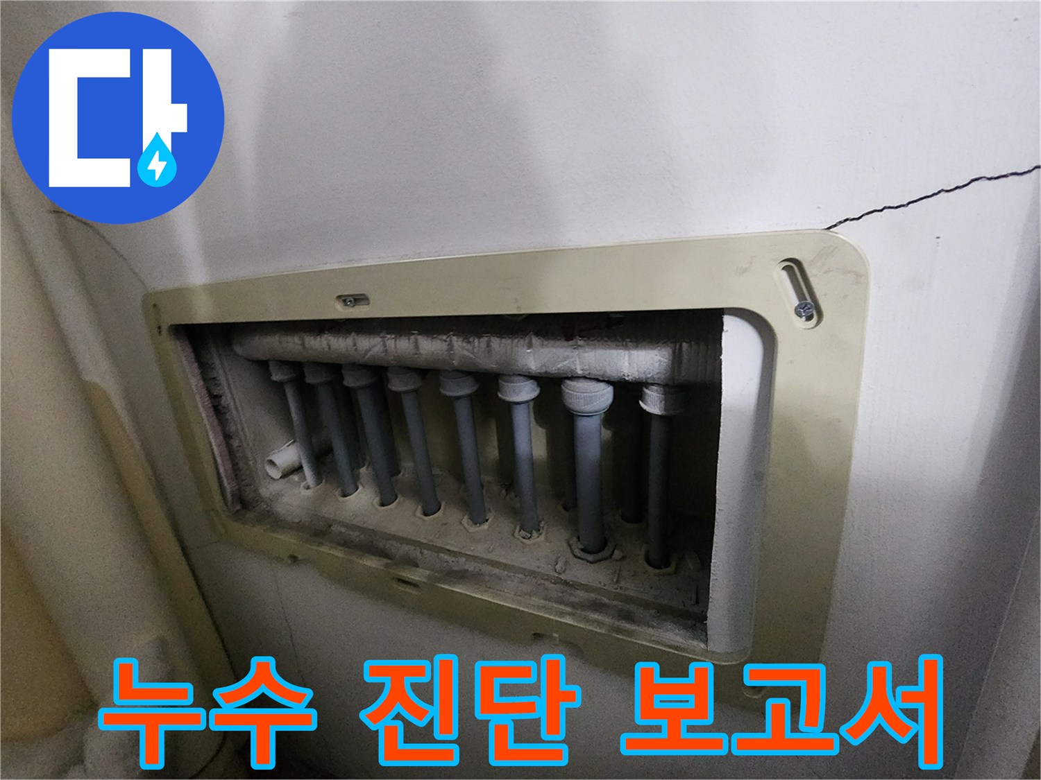 남양주 진접읍 아파트의-분배기-누수-현장을-점검하고-정확한-진단-보고서를-작성하는-모습