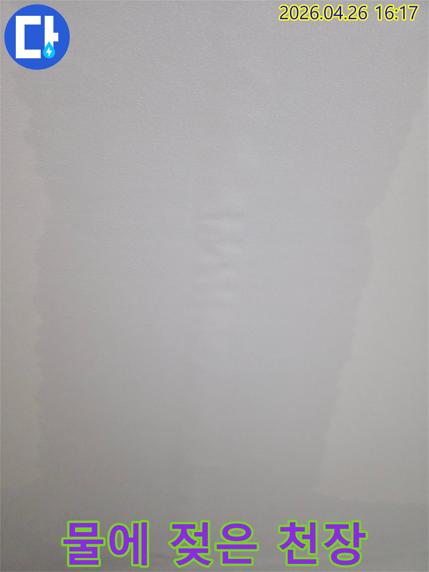 누수 문제로 인해 천장 마감재가 부풀어 오르거나 처진 모습을 담고 있습니다.
