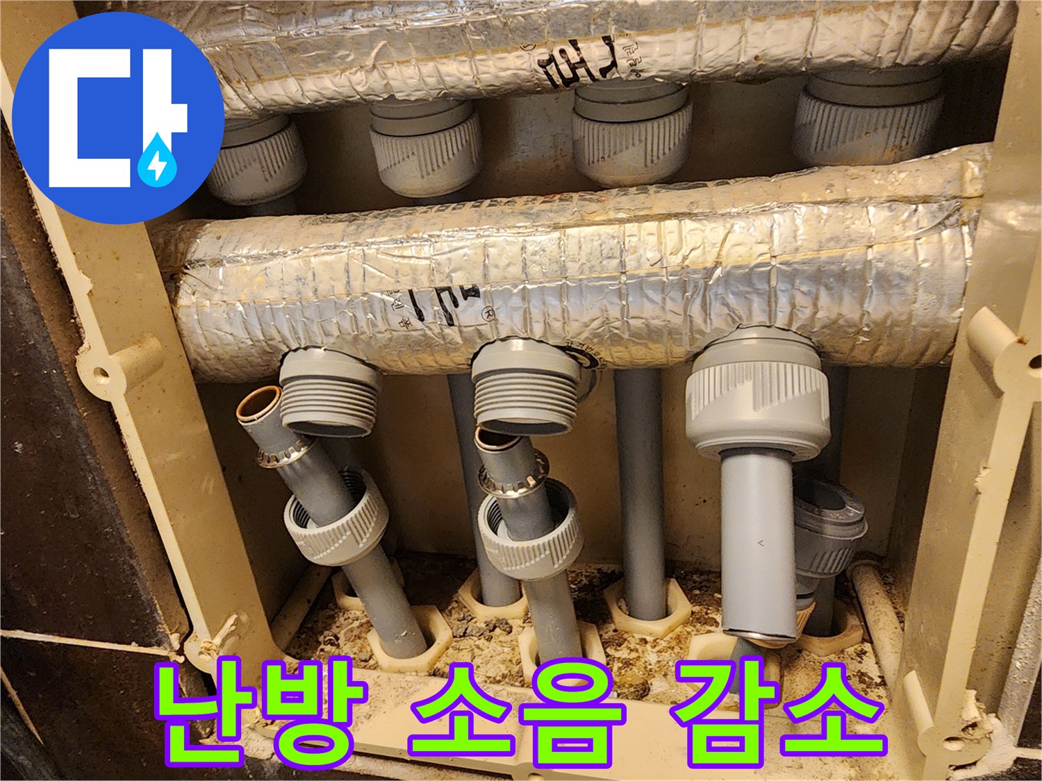 새로운 난방 배관 설치로-배관 내부의 소음을 줄이고-더욱 조용하고 쾌적한 실내 환경을 만듭니다