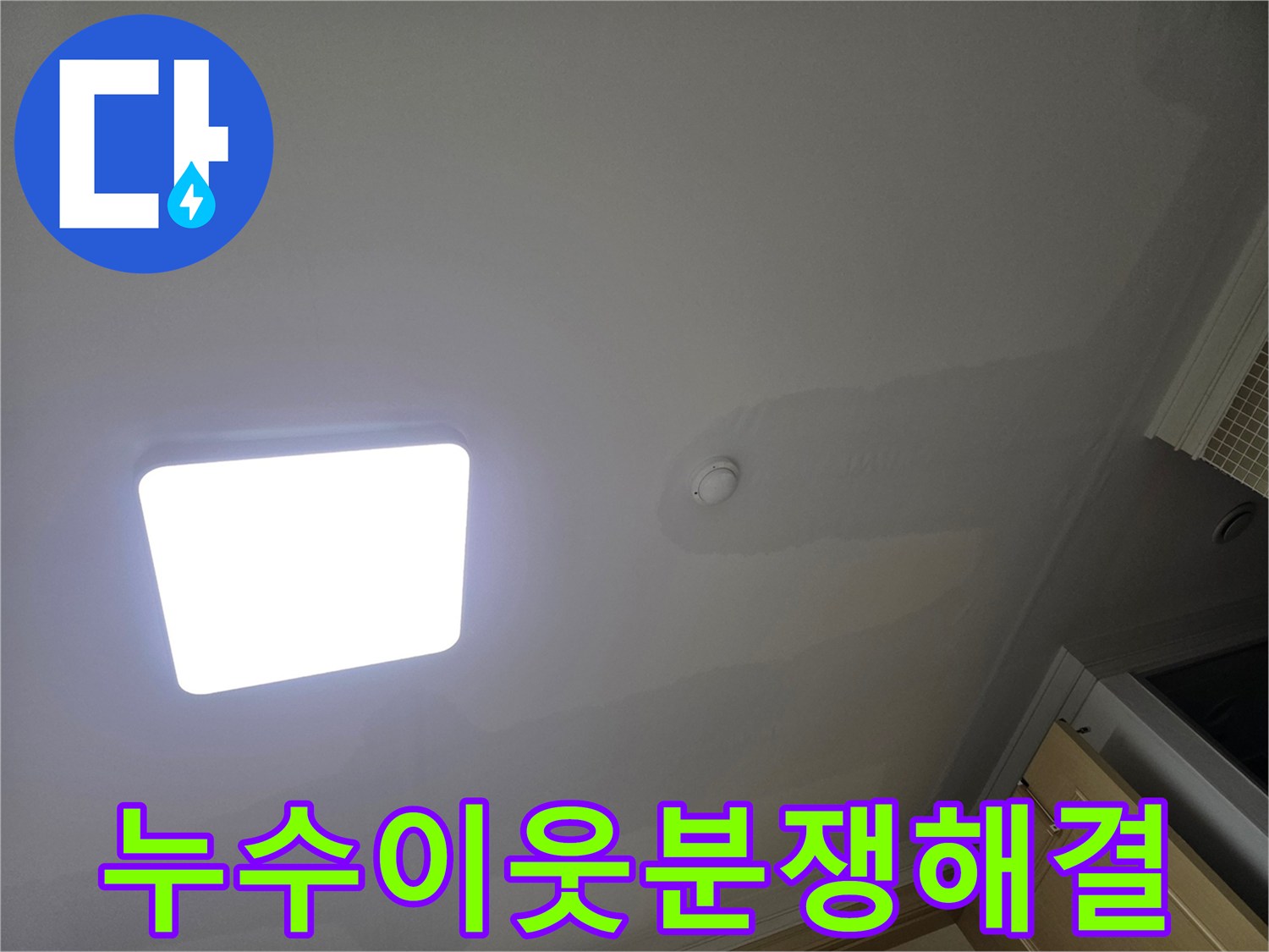 아파트 천장에 물이 새어 얼룩진-누수 피해의 심각성을 보여주는 사진으로-이웃과의 분쟁 해결의 필요성을 나타냅니다.