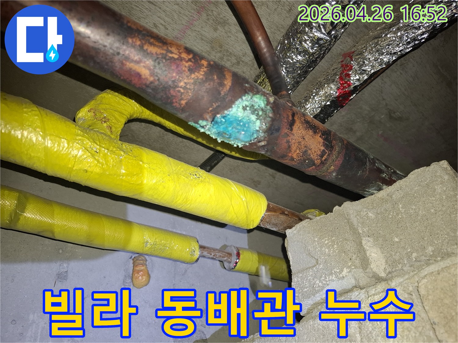 빌라 내부의 동배관에서 발견된 심각한 부식과 누수 흔적-정확한 원인 파악과 신속한 배관 교체가 필수적입니다.