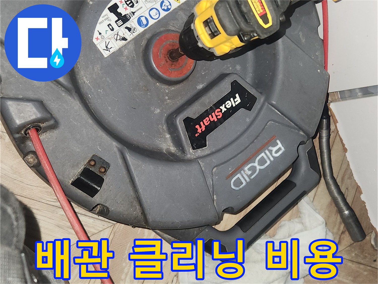 장기적인 관점에서-배관 교체나 큰 누수 공사 비용을 절감하기 위해-플렉스샤프트로 배관을 클리닝하고 있습니다