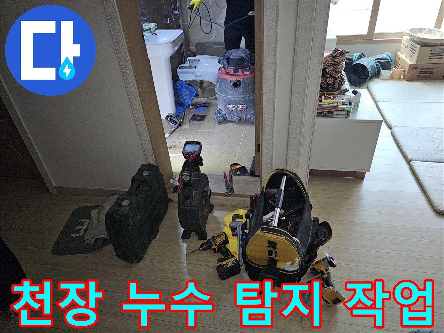 누수 엔지니어가-부천 원미구 아파트의-화장실 천장 누수 원인을-정밀하게 탐지하기 위해-전문 장비를 준비하고 작업하는 모습