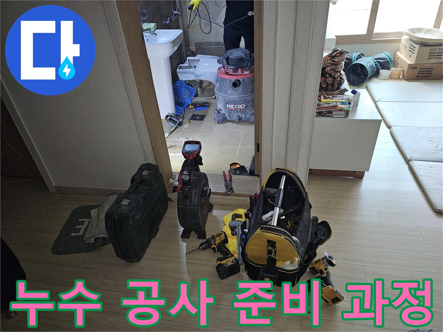 누수 전문가가-화장실 누수 공사를 위해-필수 장비들을 준비하며-현장을 점검하는 과정