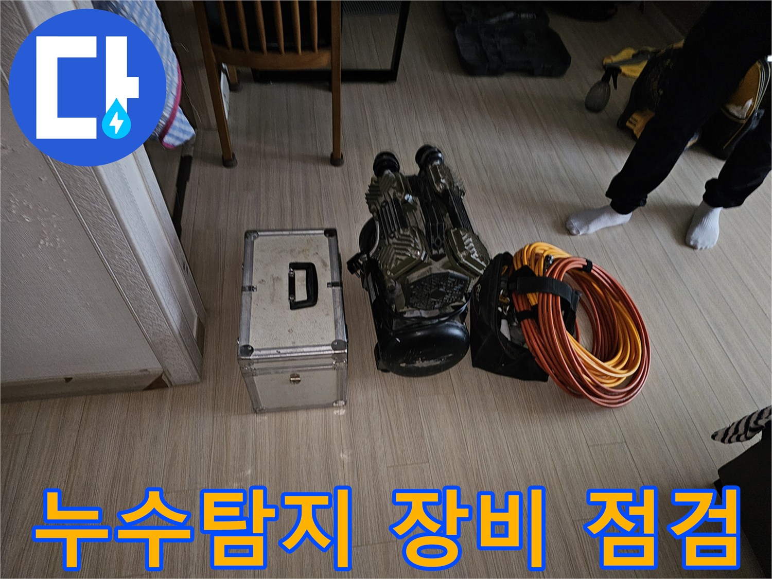 누수 현장에 방문하여-작업 전 장비의 상태를 점검하고-배치하는 과정입니다.
