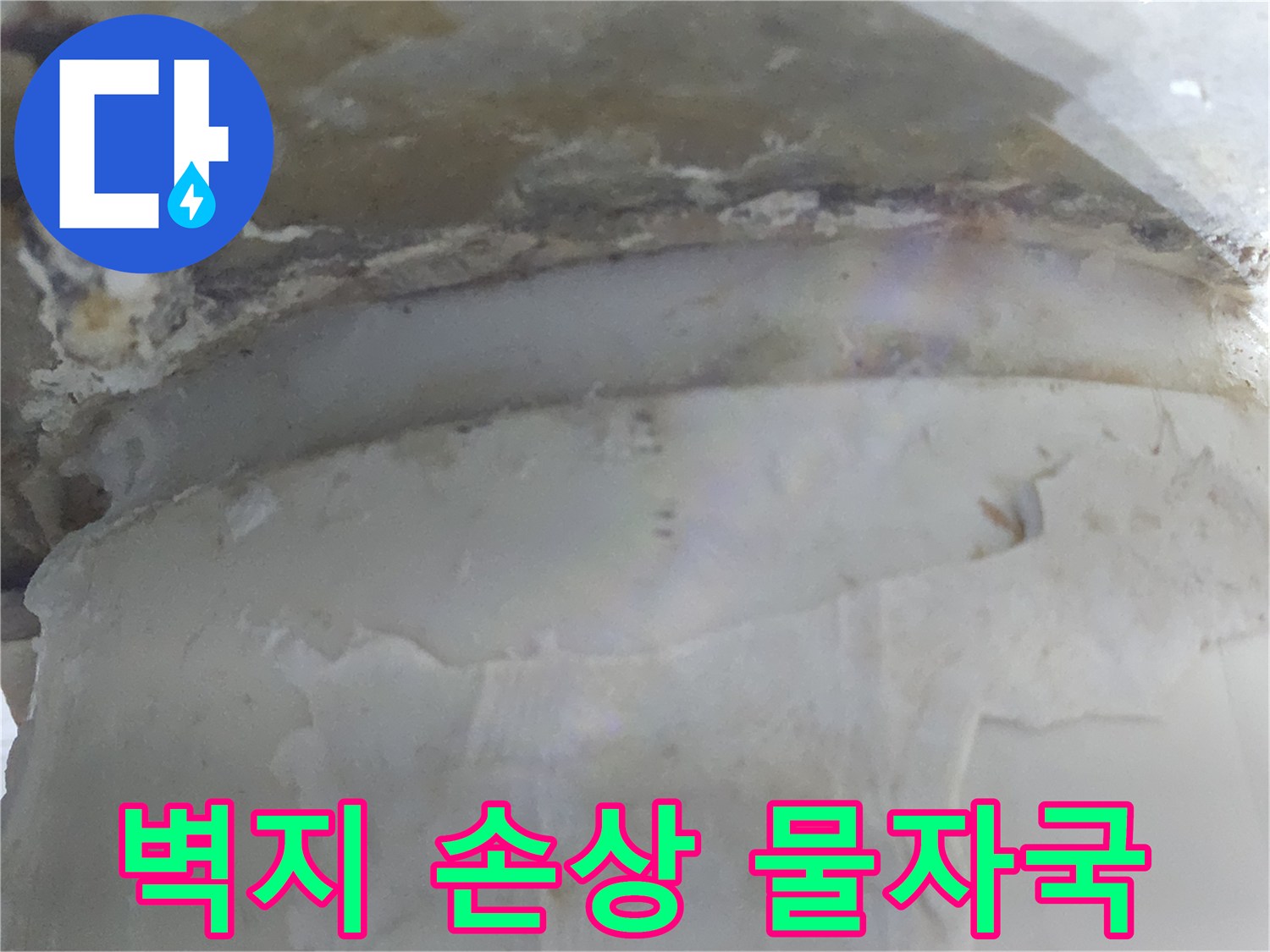 누수로 인해 벽지가 손상되고-물자국이 선명하게 남은-현장 사진입니다