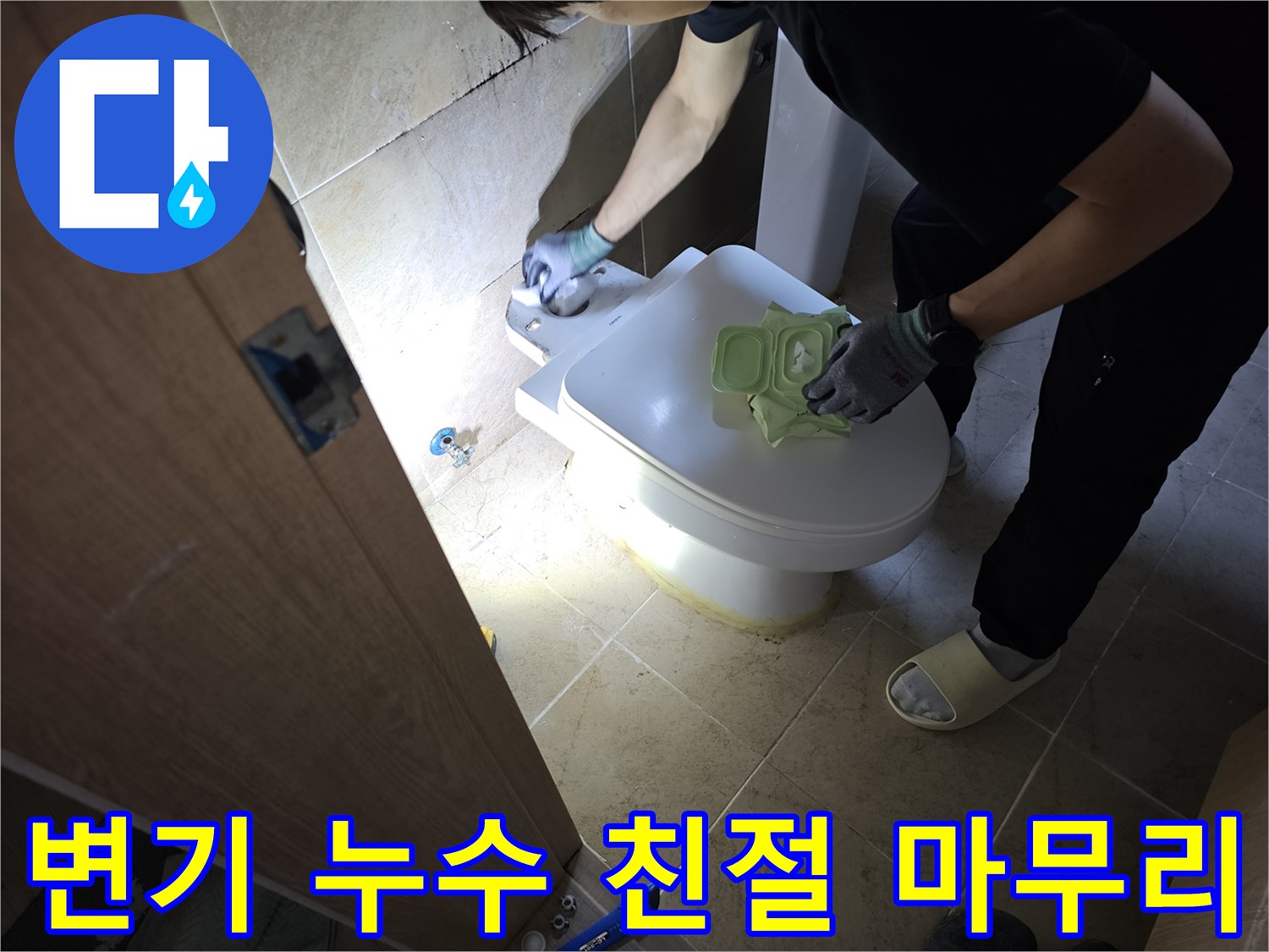 변기 누수 문제를-친절한 설명과 함께-완벽하게 마무리하는-전문가의 모습입니다