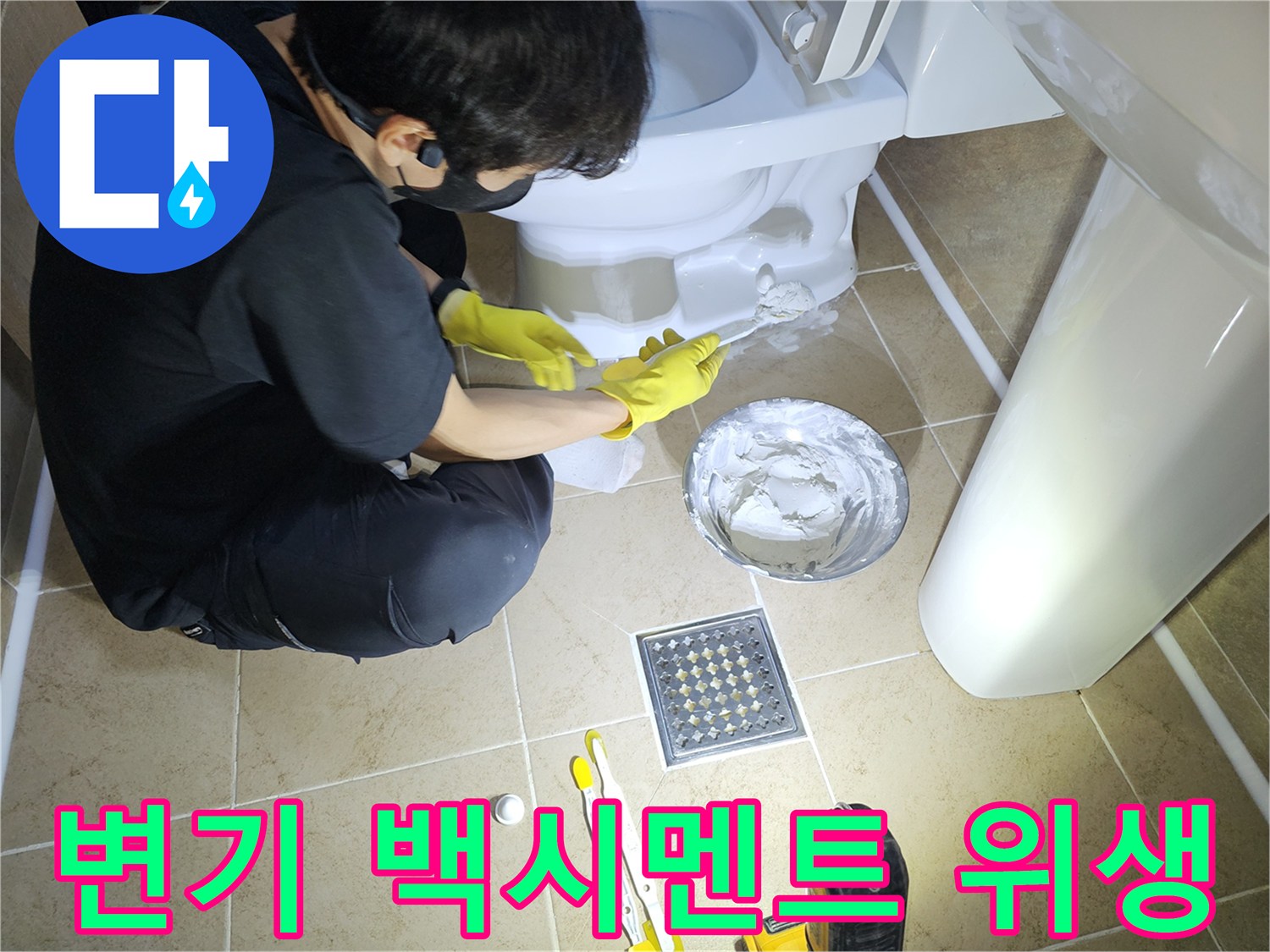변기-백시멘트-교체-작업으로-누수를-방지하고-위생적인-욕실-환경을-조성하는-모습