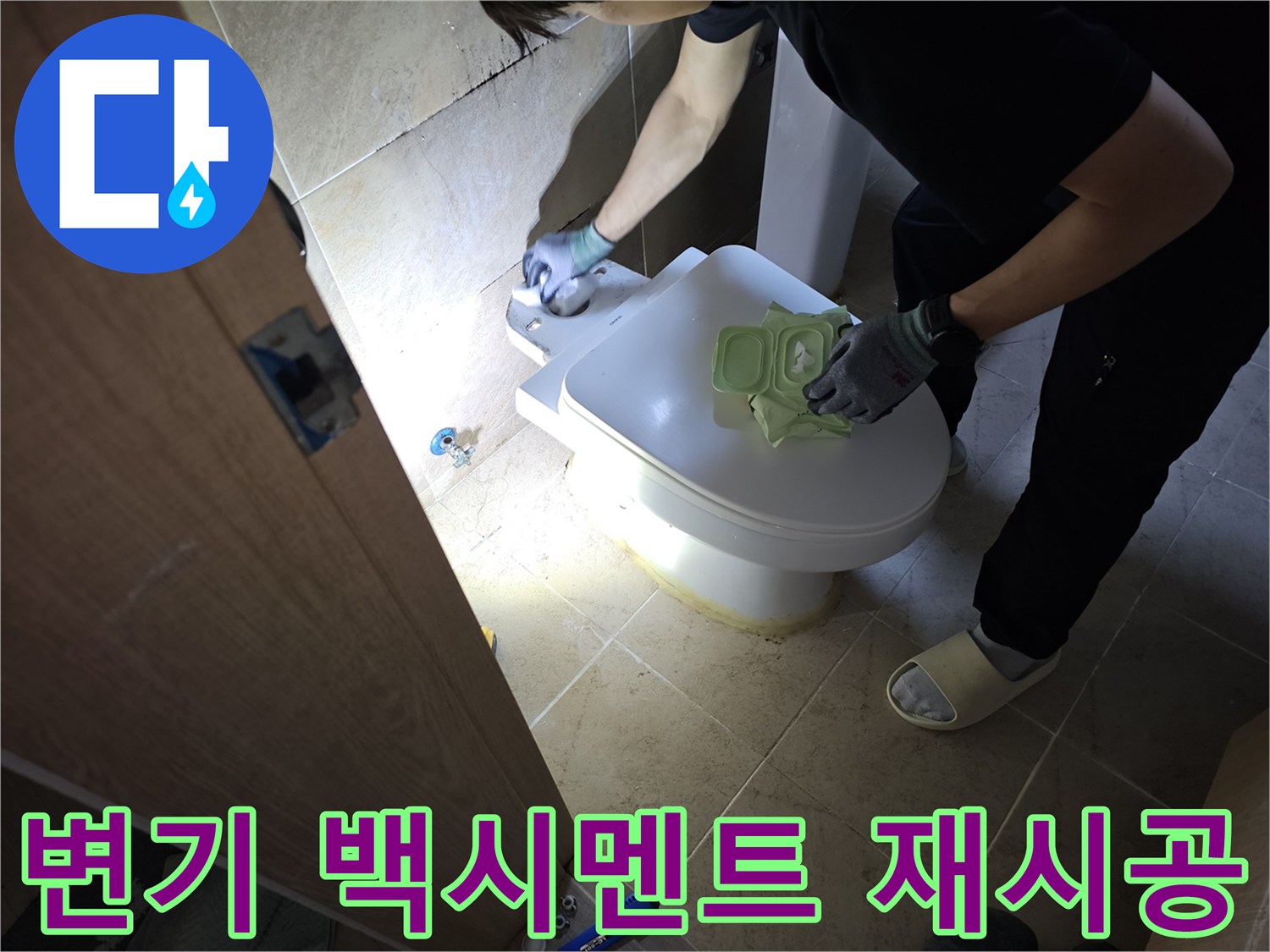 변기 하부의 백시멘트 균열로 인한-누수를 해결하기 위해-재시공 작업을 진행하는-전문가의 모습입니다