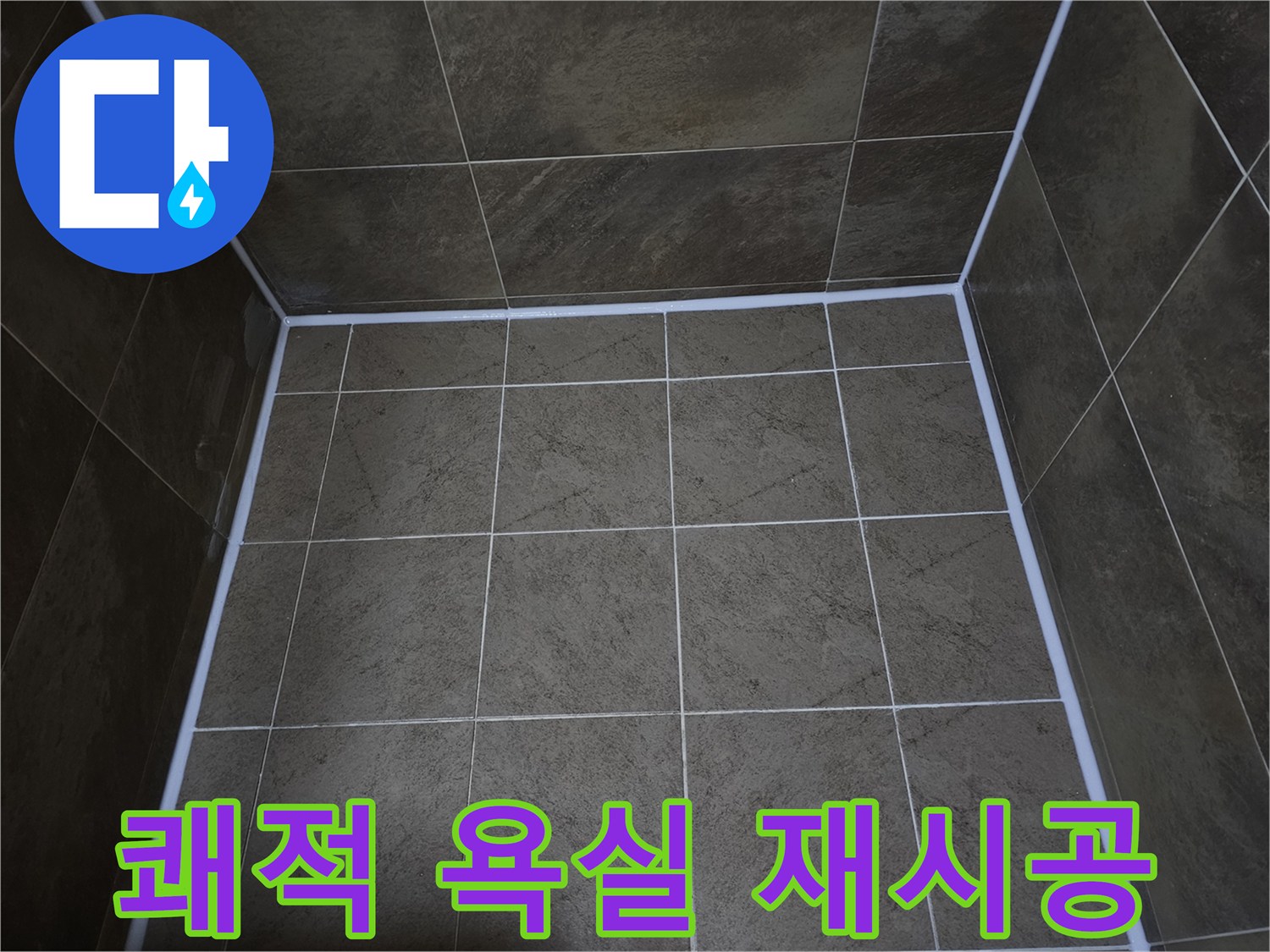 부천-아파트-욕실의-누수-문제를-해결하고-쾌적한-환경을-위해-실리콘을-재시공한-모습