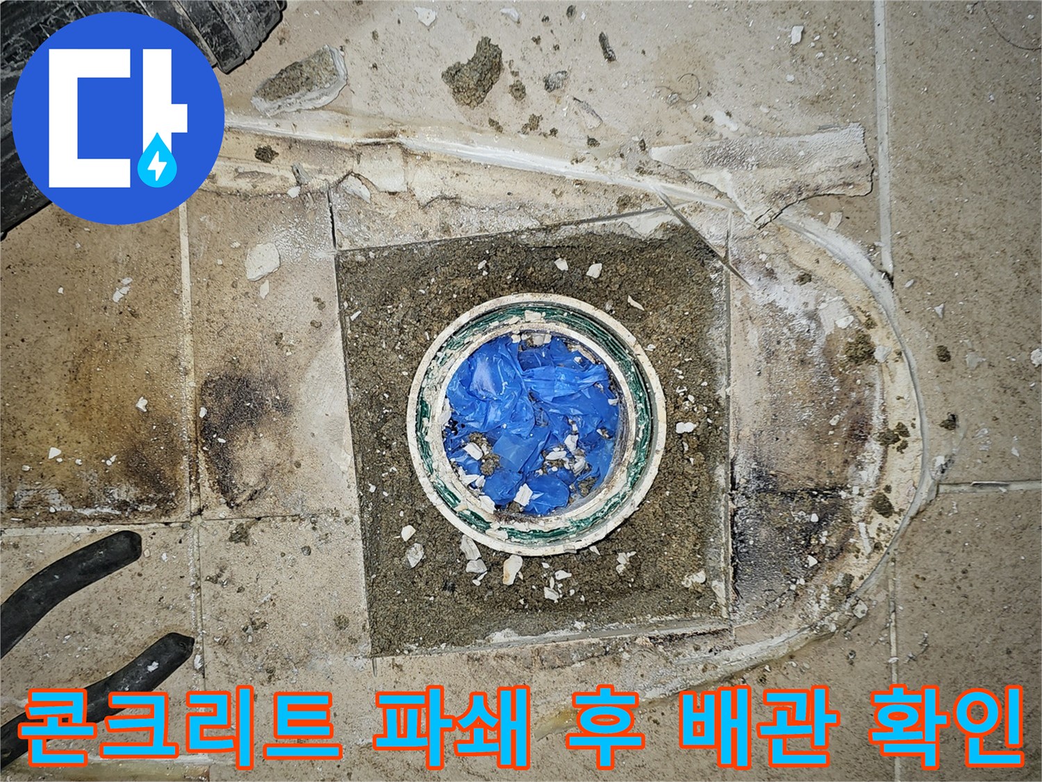부천 원미구 파인쉐르빌-콘크리트 파쇄-배관 확인 작업